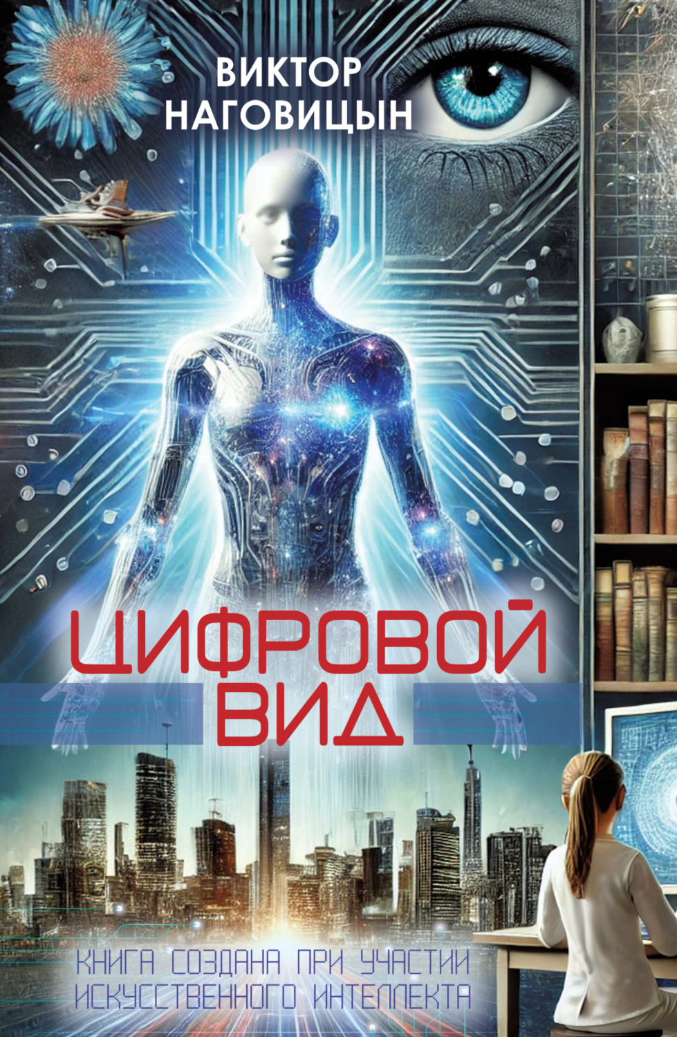 Обложка книги «Цифровой вид»