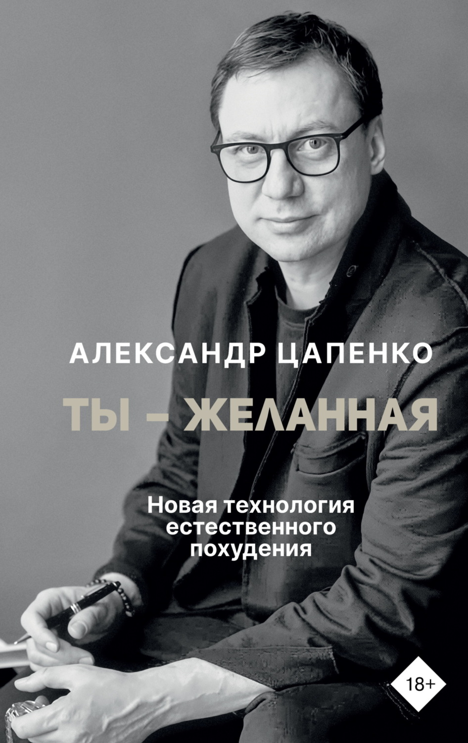 Обложка книги «Ты – желанная. Новая технология естественного похудения»