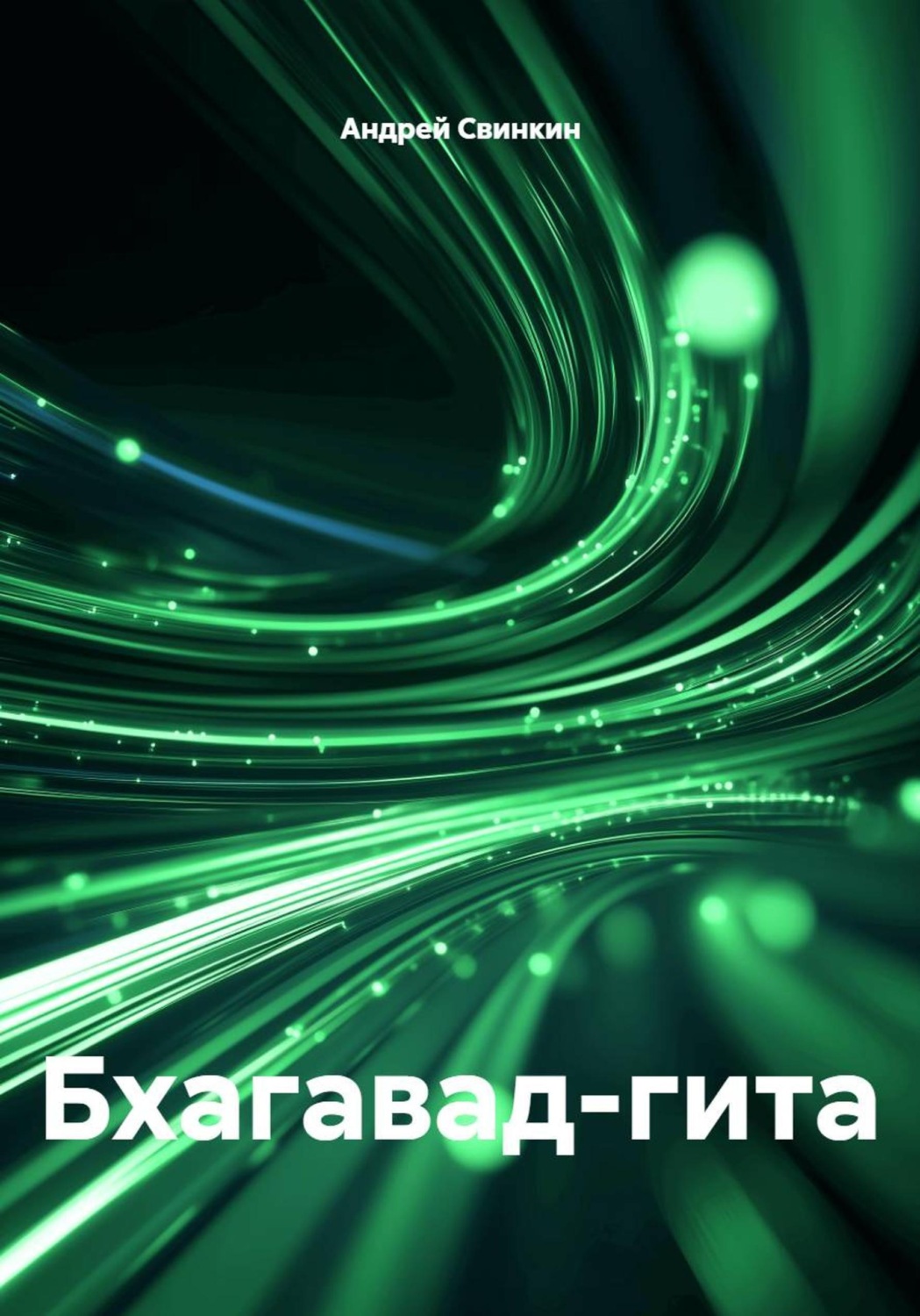 Обложка книги «Бхагавад-гита»