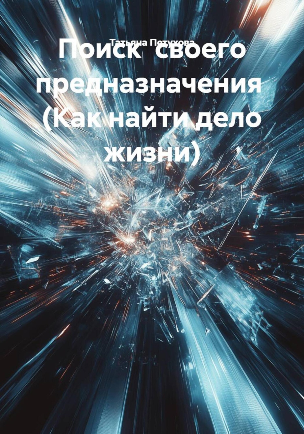 Обложка книги «Поиск своего предназначения (Как найти дело жизни)»