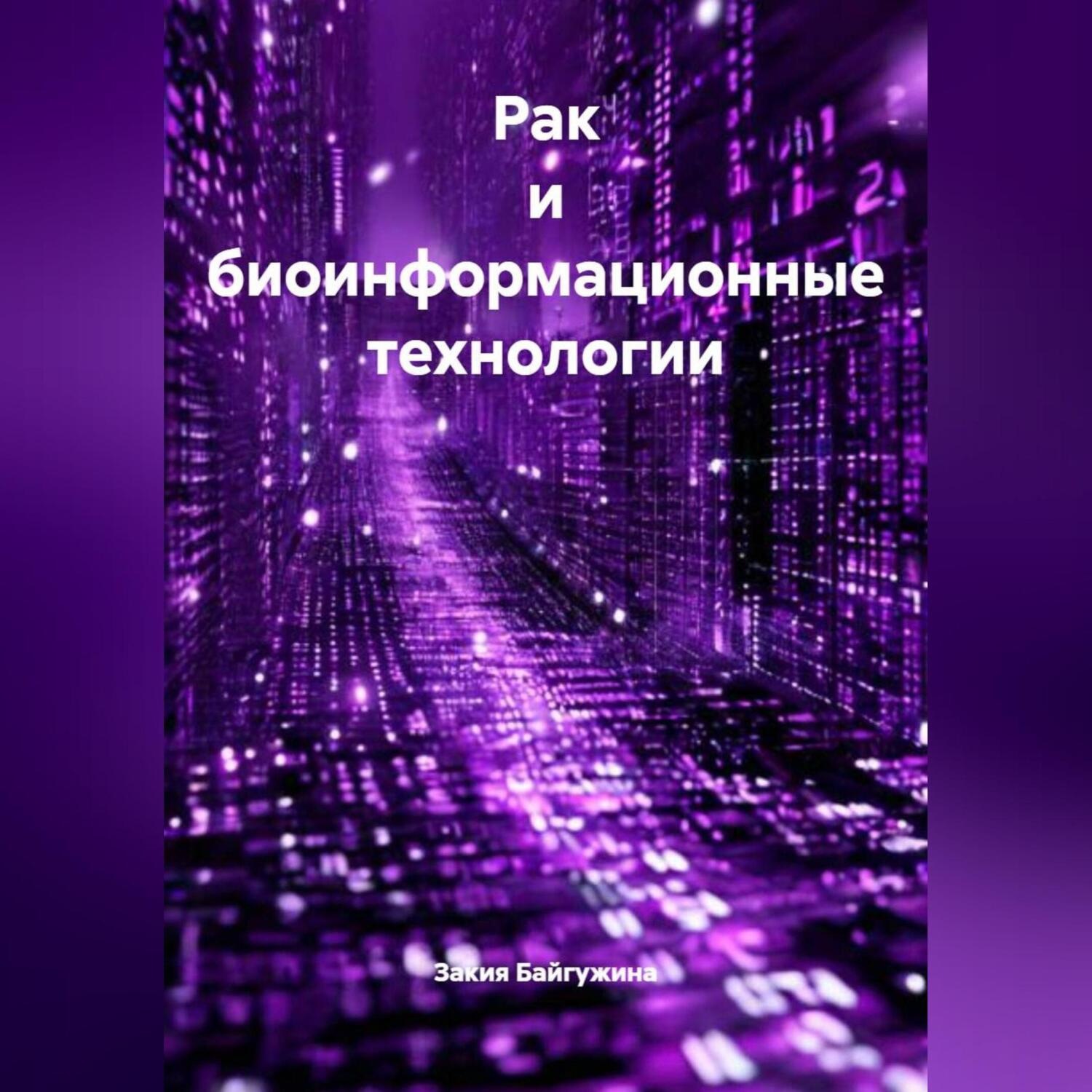 Обложка книги «Рак и биоинформационные технологии»