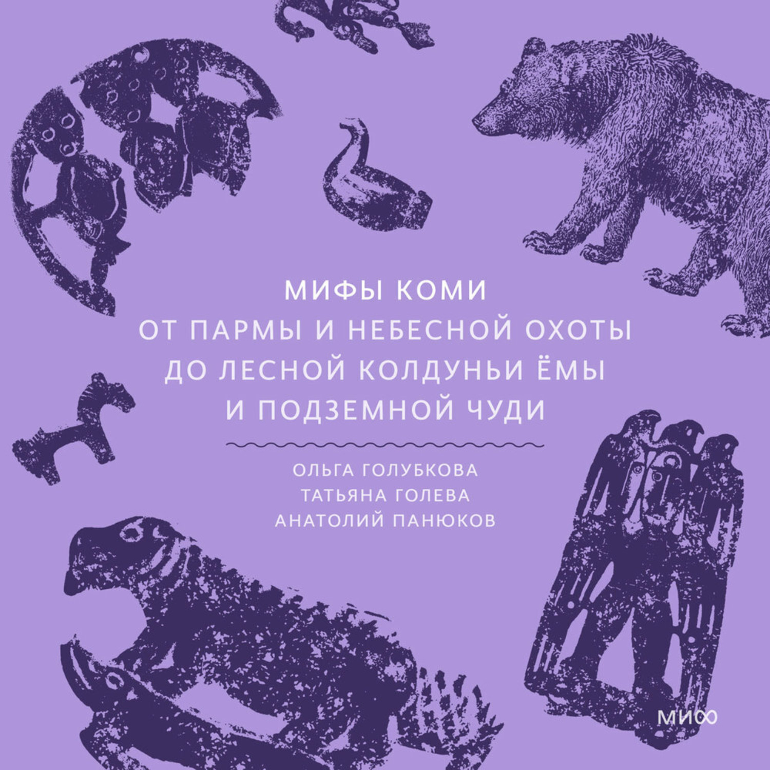 Обложка книги «Мифы коми. От Пармы и небесной охоты до лесной колдуньи Ёмы и подземной чуди»