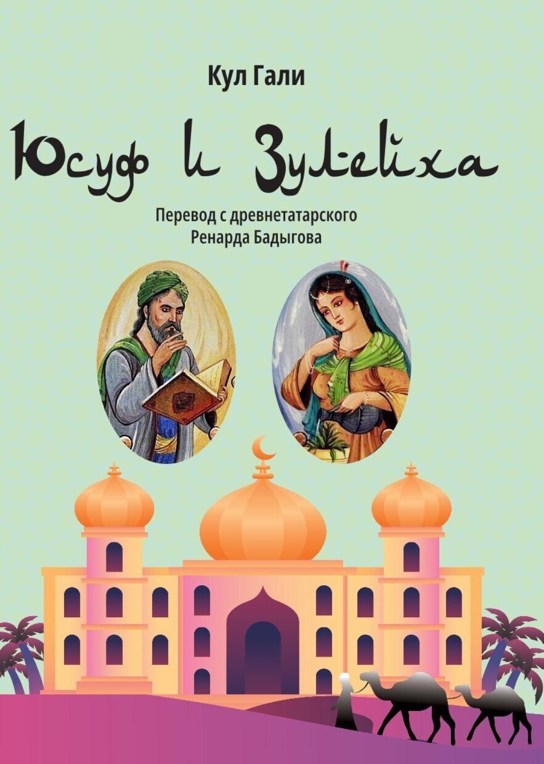 Обложка книги «Юсуф и Зулейха»