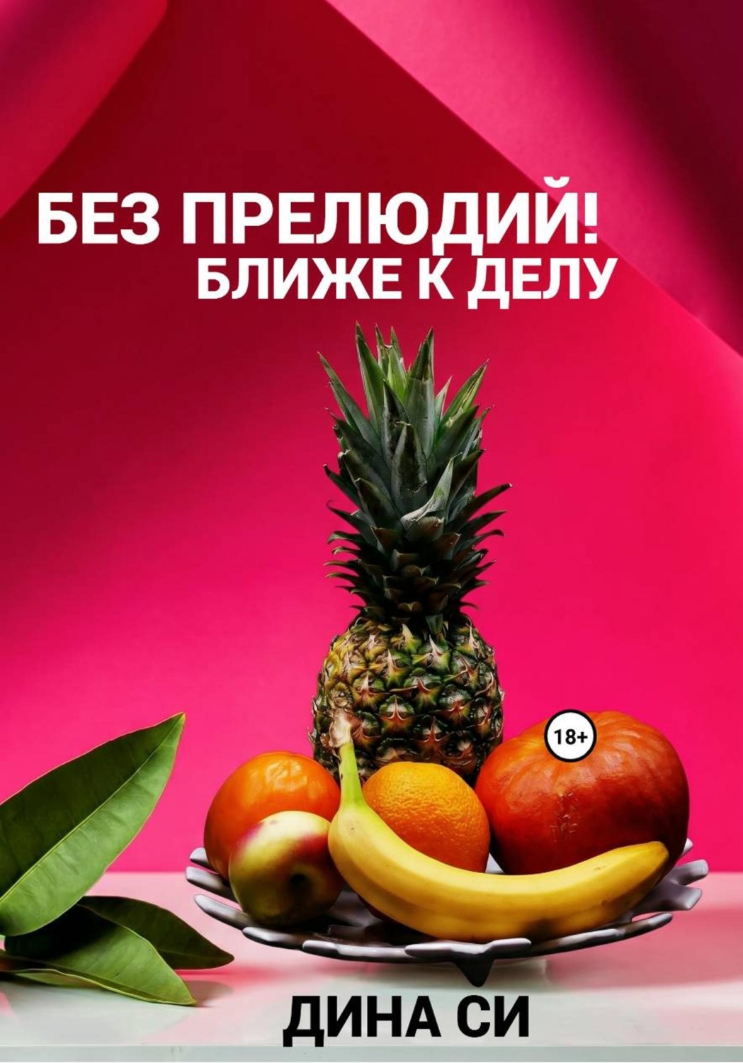 Обложка книги «Без прелюдий! Ближе к делу»
