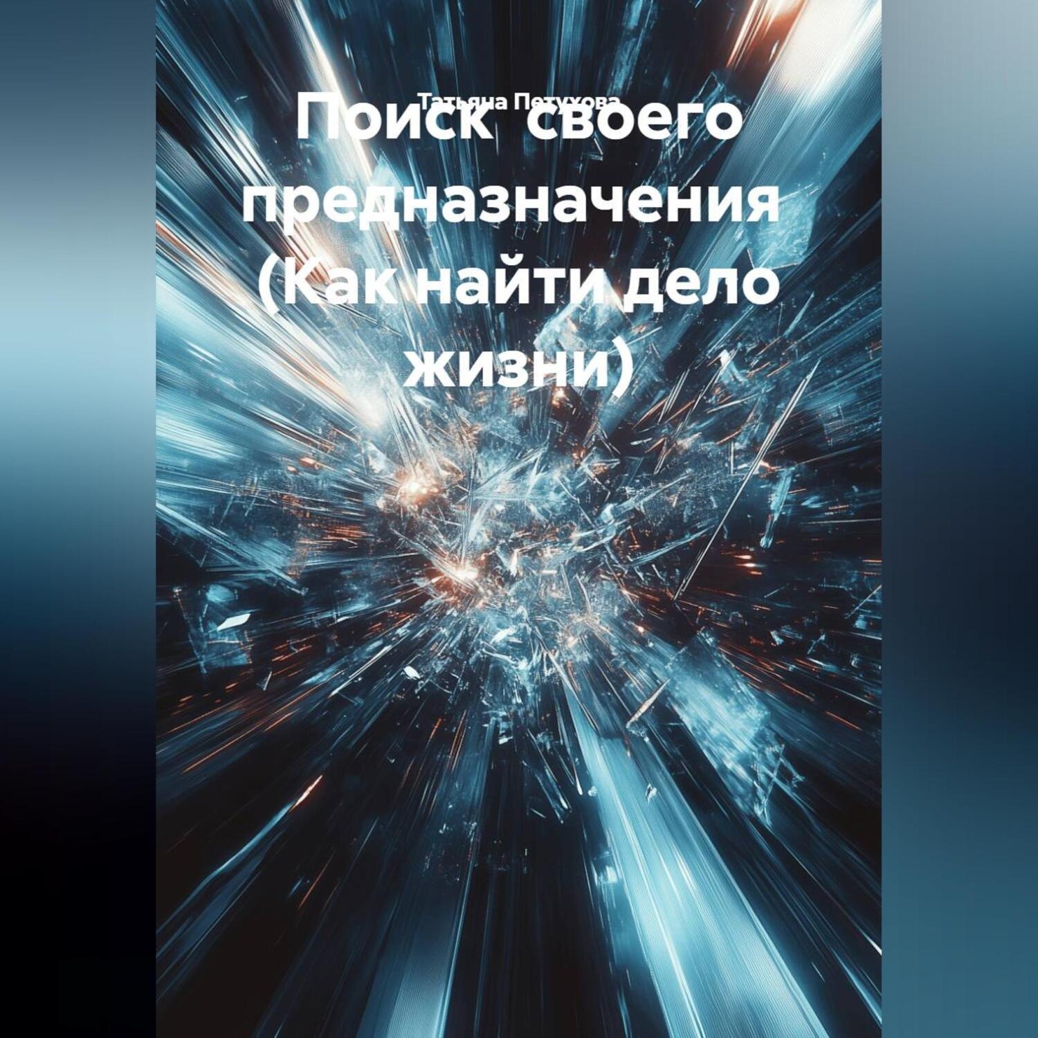 Обложка книги «Поиск своего предназначения (Как найти дело жизни)»