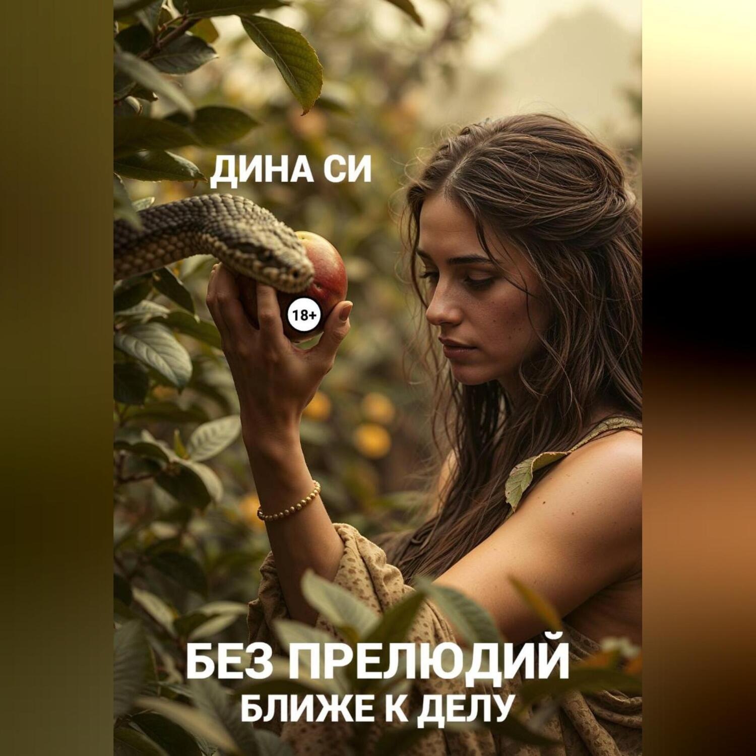 Обложка книги «Без прелюдий! Ближе к делу»