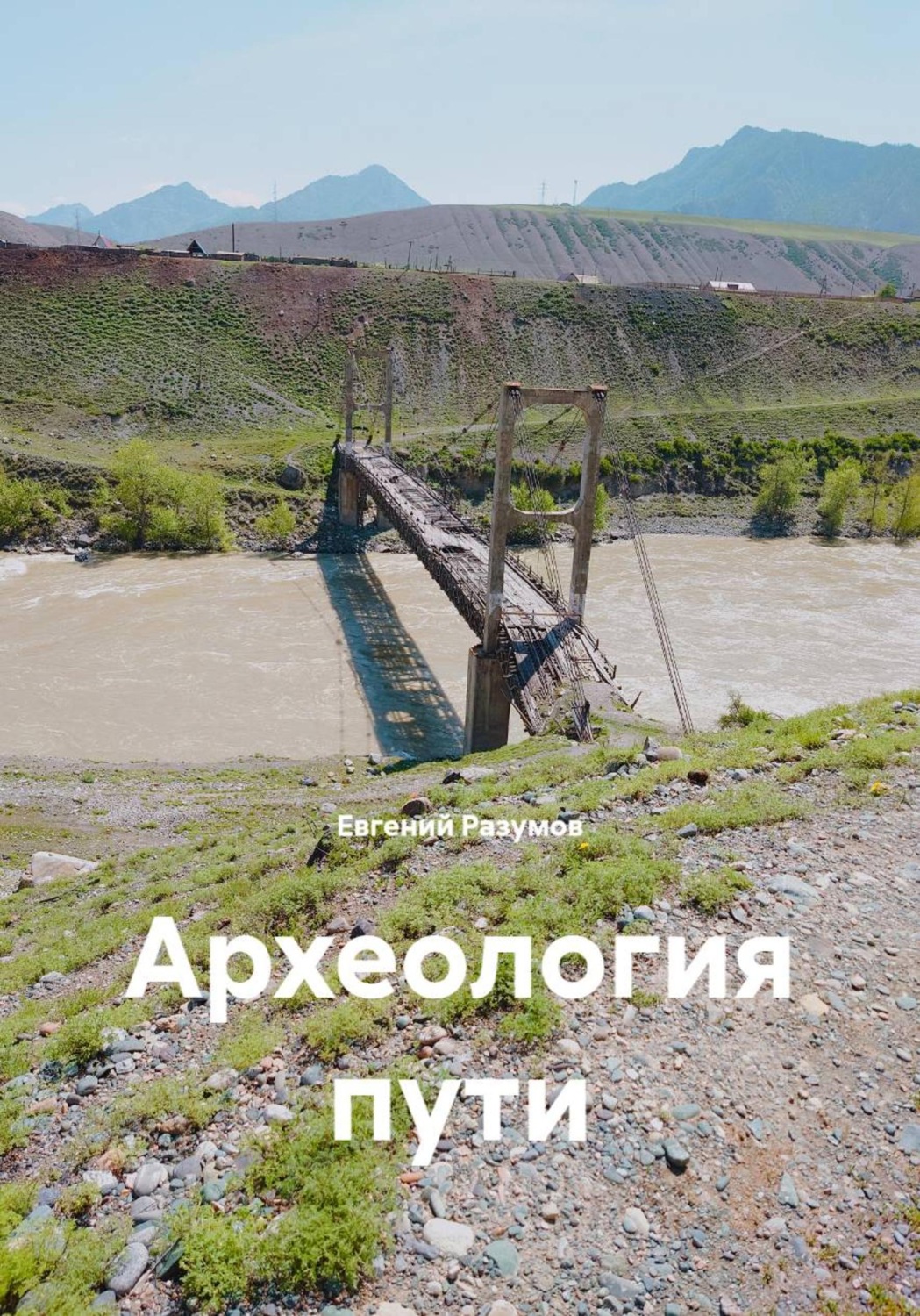 Обложка книги «Археология пути»
