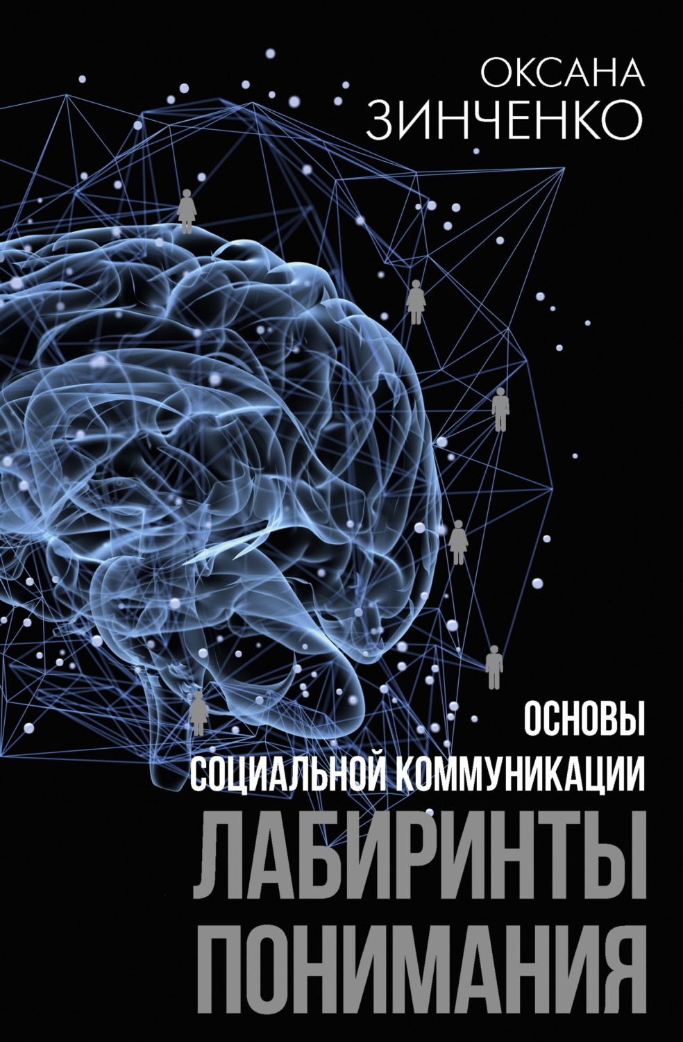 Обложка книги «Основы социальной коммуникации. Лабиринты понимания»