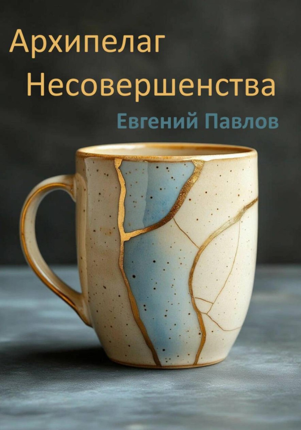Обложка книги «Архипелаг Несовершенства»