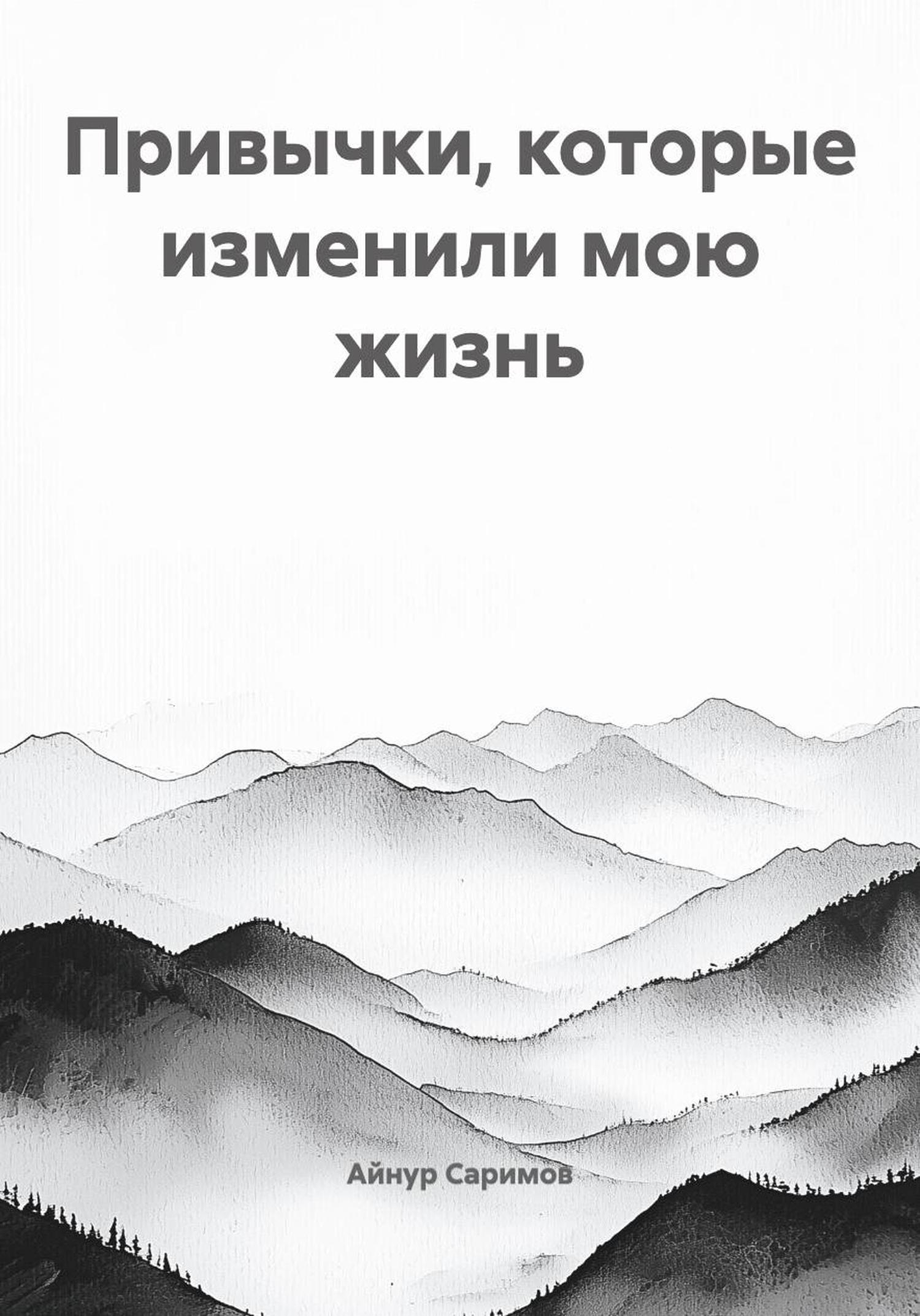 Обложка книги «Привычки, которые изменили мою жизнь»