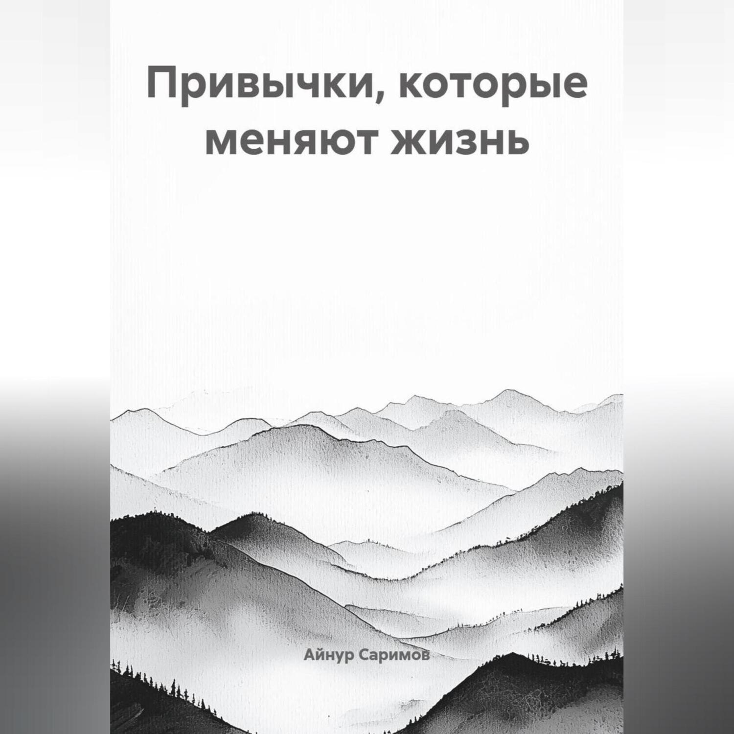 Обложка книги «Привычки, которые меняют жизнь»