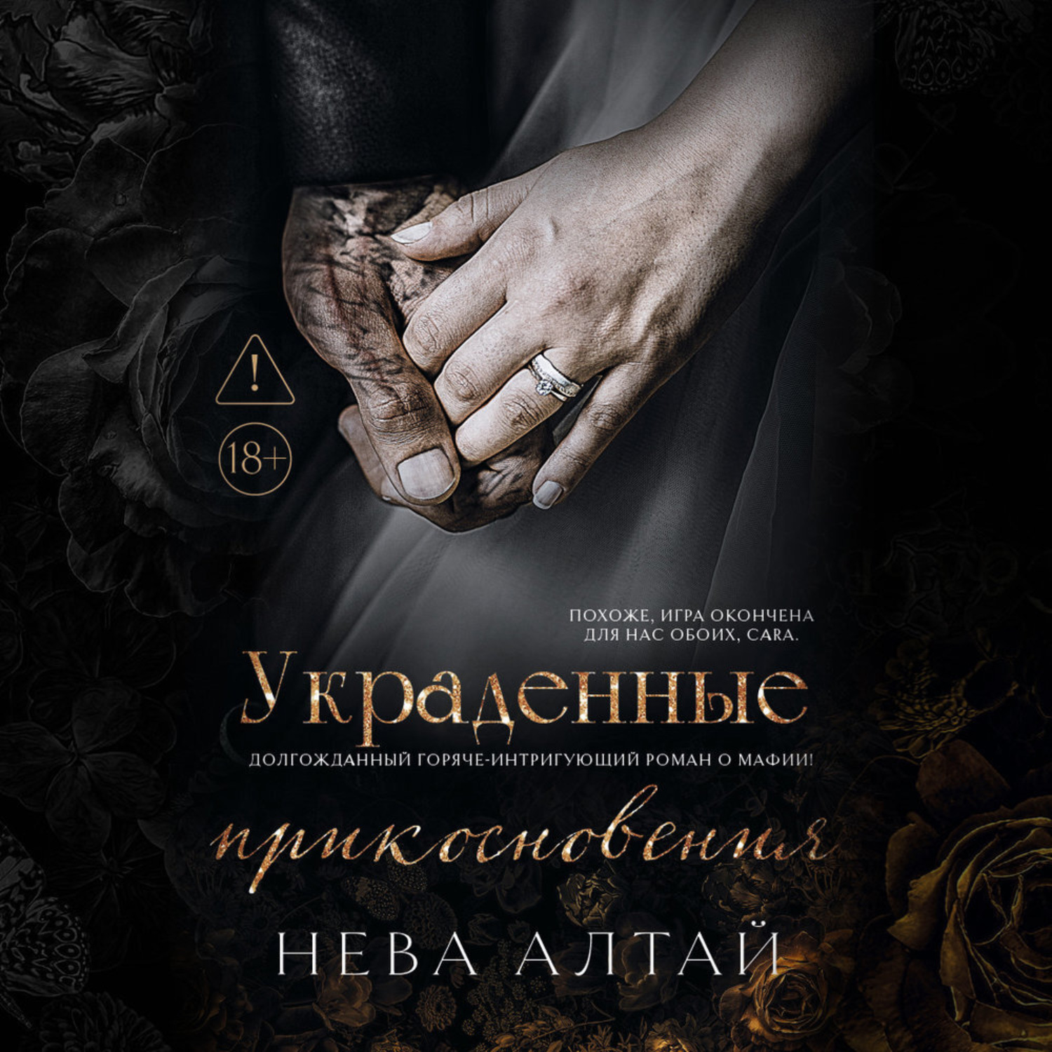 Обложка книги «Украденные прикосновения»