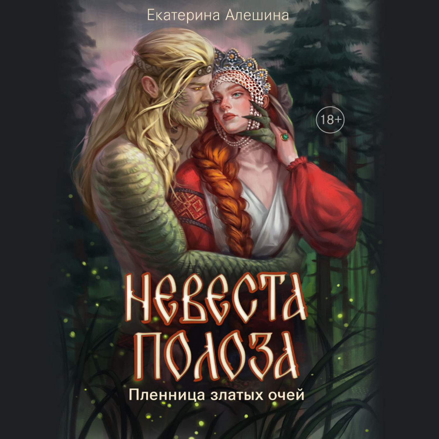 Обложка книги «Невеста полоза. Пленница златых очей»