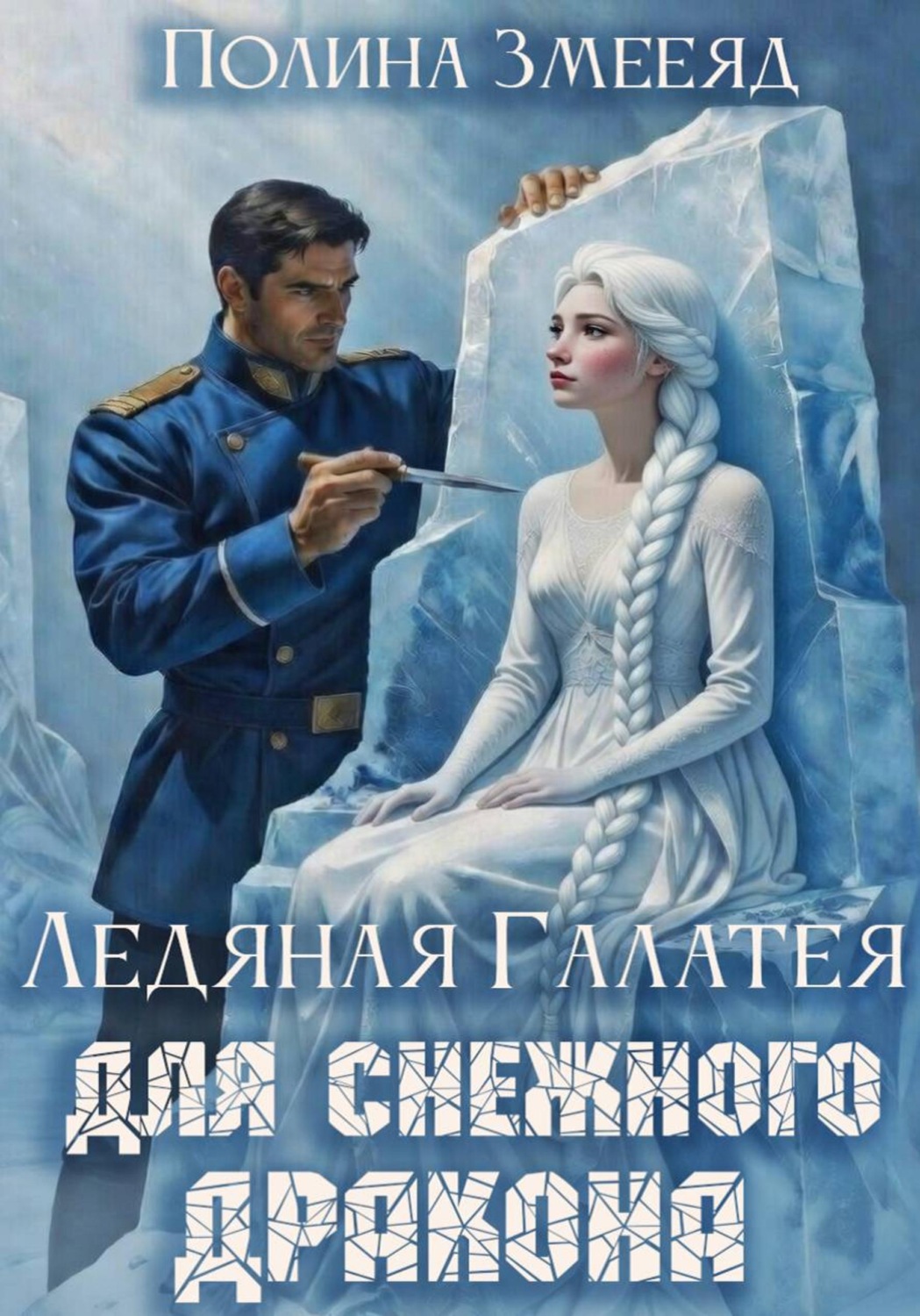 Обложка книги «Ледяная Галатея для снежного дракона»
