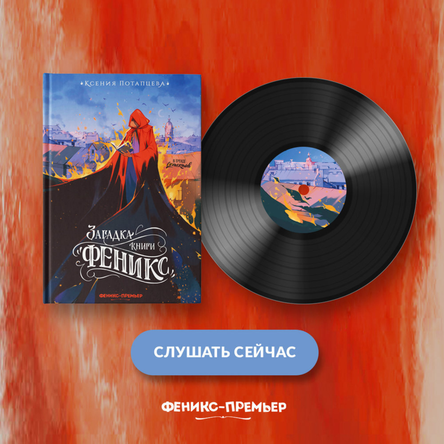 Обложка книги «Загадка книги «Феникс»»