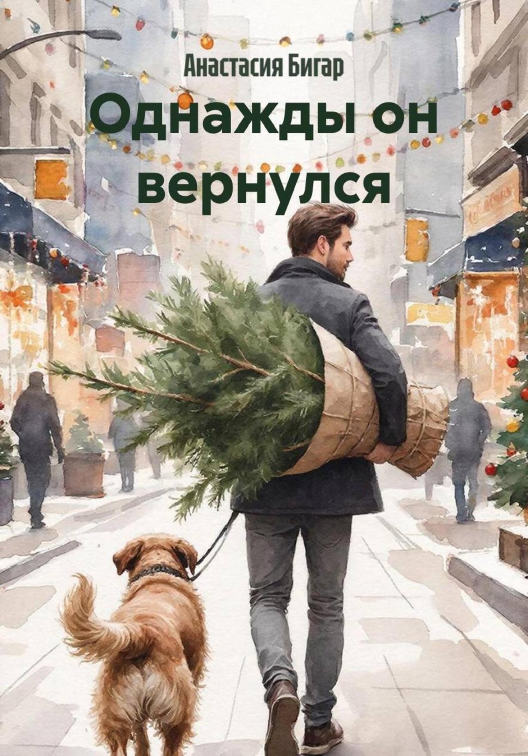 Обложка книги «Однажды он вернулся»