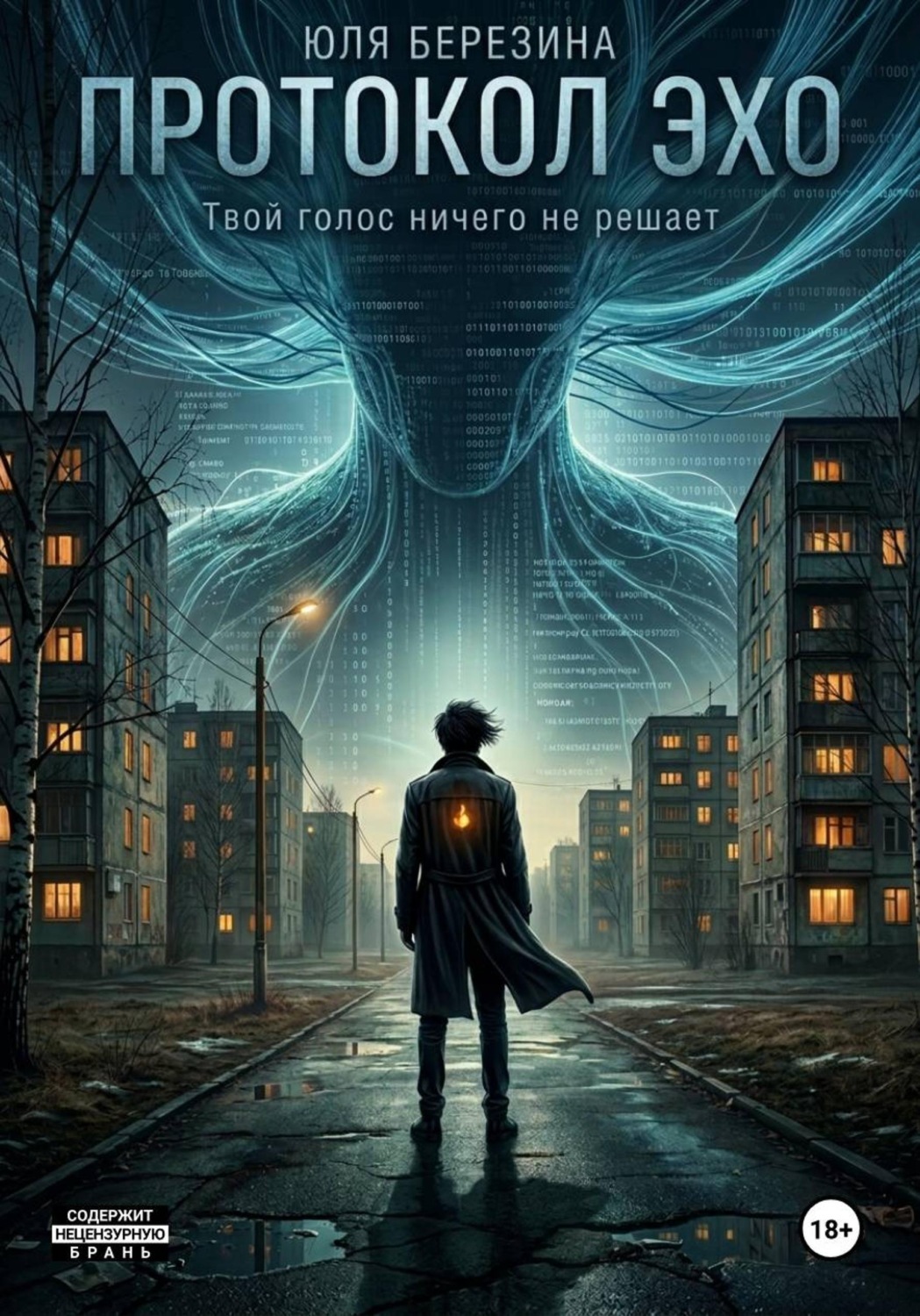 Обложка книги «Протокол "ЭХО"»