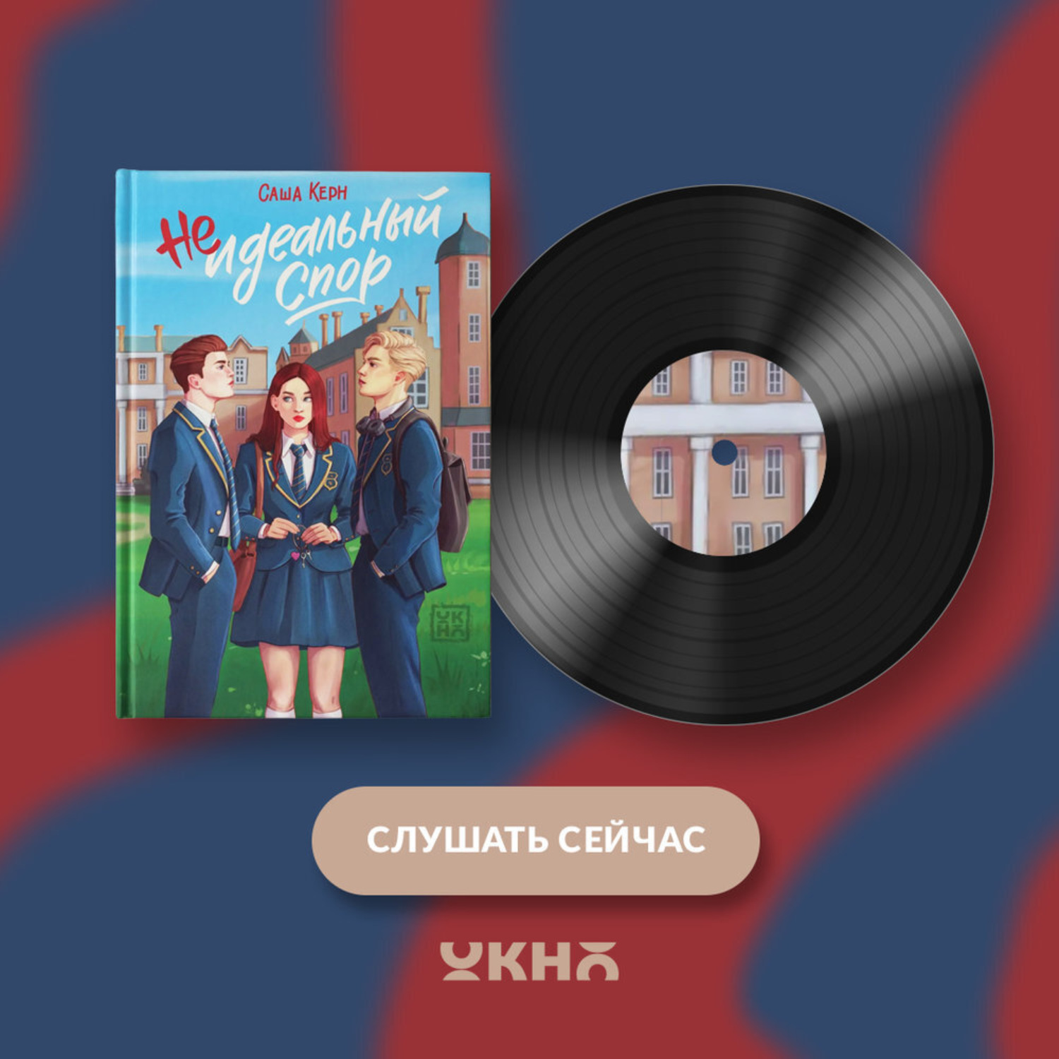 Обложка книги «Неидеальный спор»