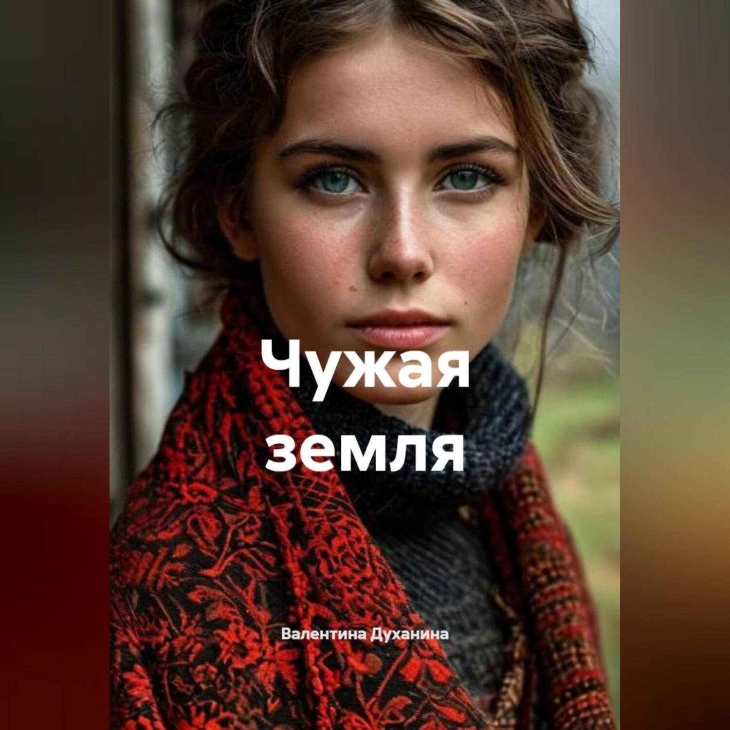 Обложка книги «Чужая земля»