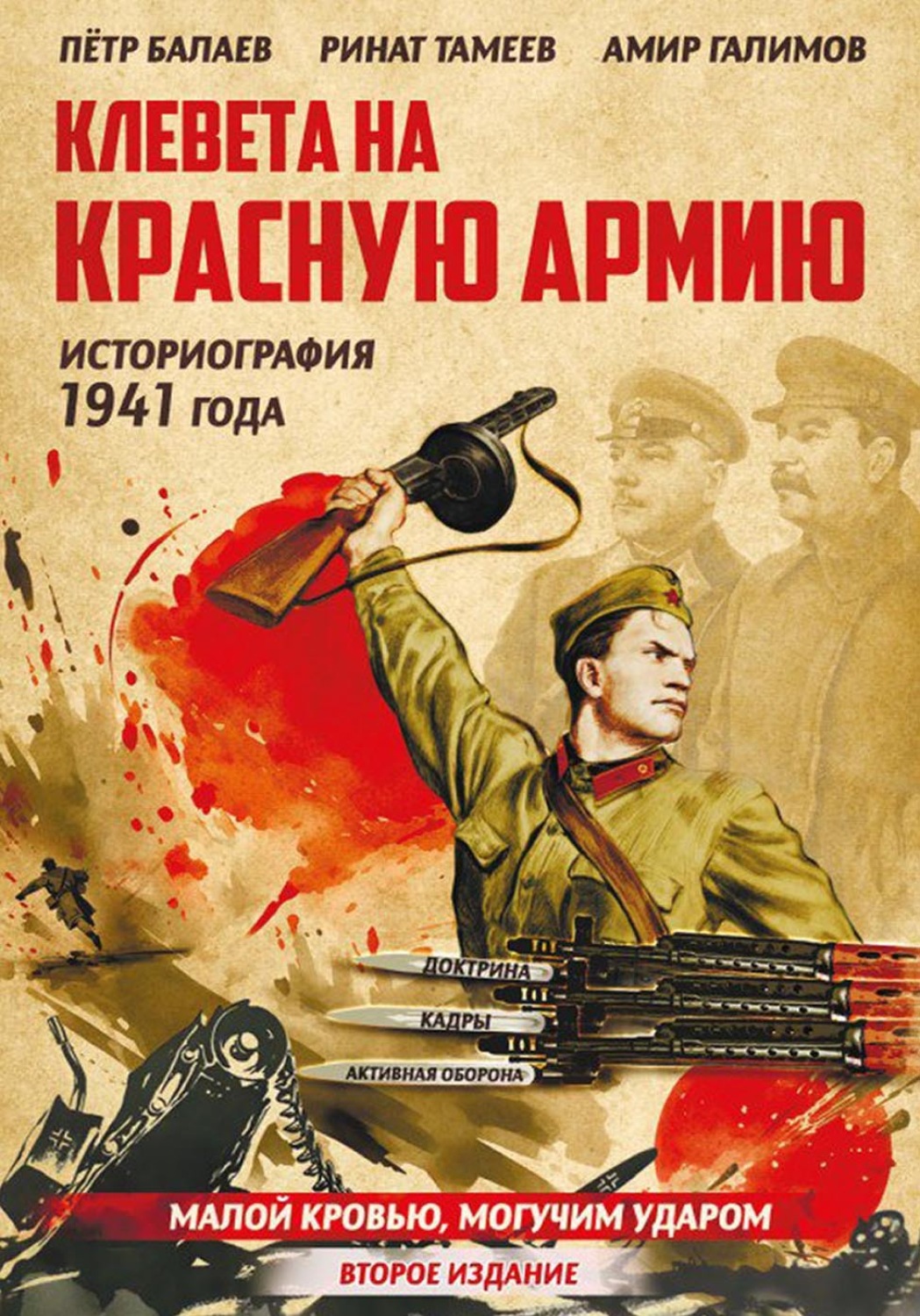 Обложка книги «Клевета на Красную Армию (историография 1941 года). Второе издание»