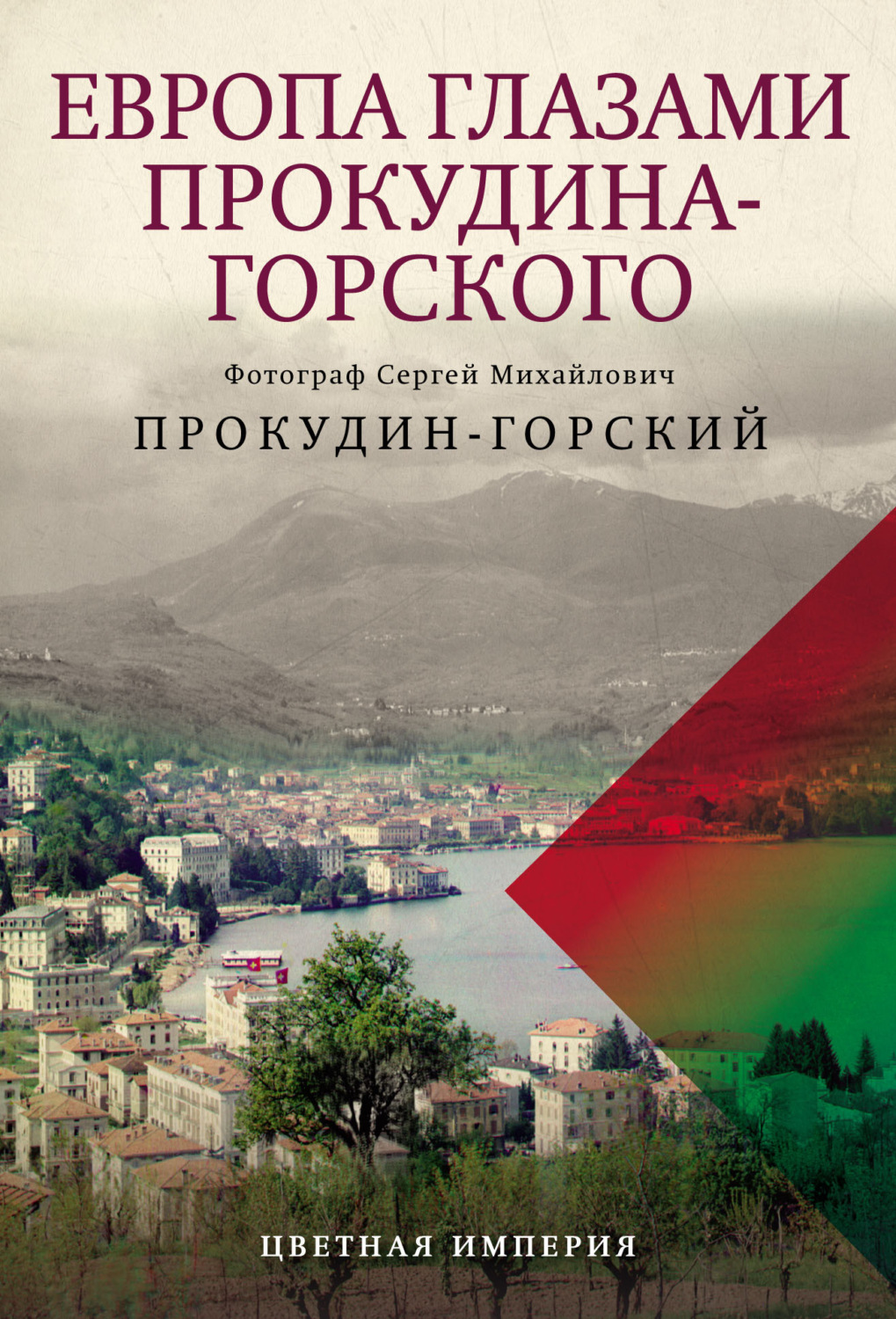 Обложка книги «Европа глазами Прокудина-Горского»