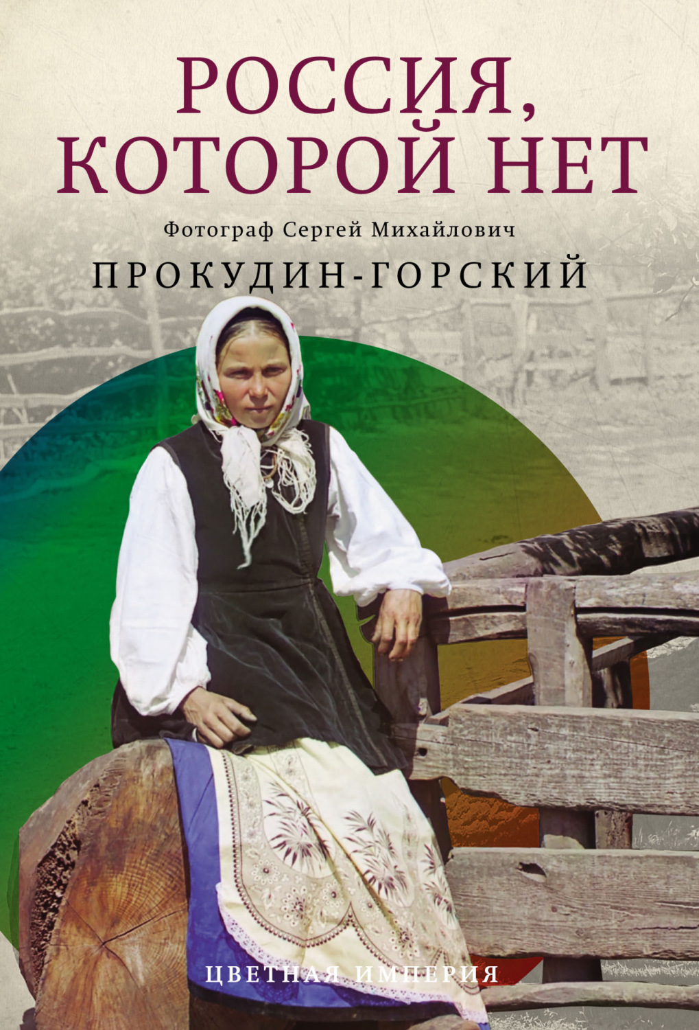 Обложка книги «Россия, которой нет»