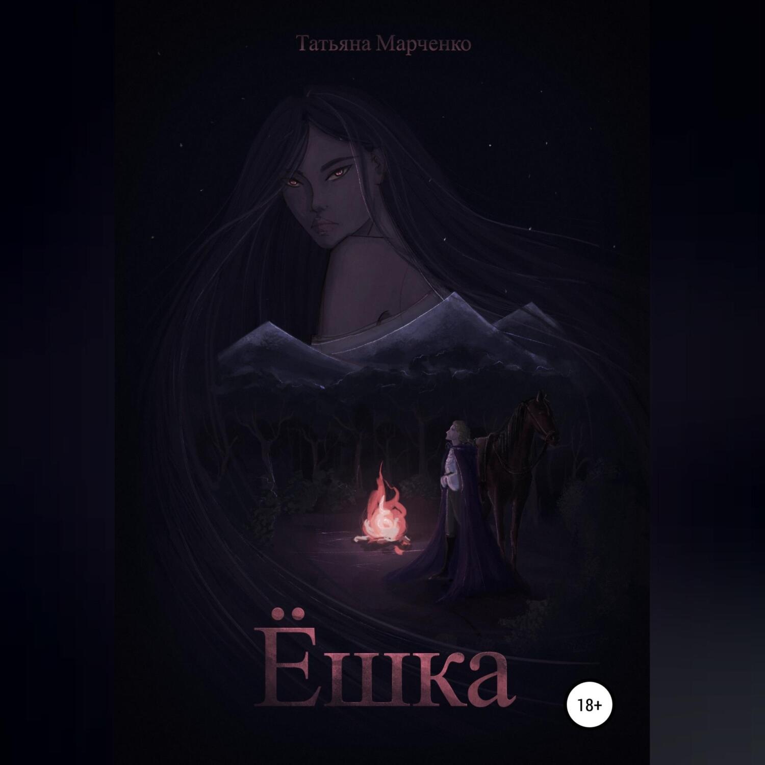 Обложка книги «Ёшка»