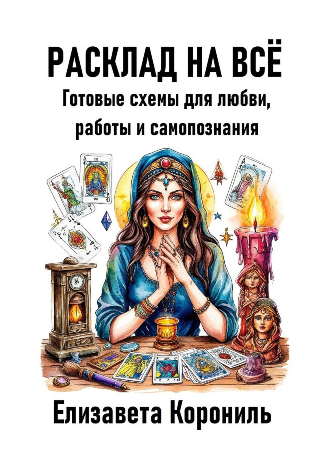 Обложка книги «Расклад на всё. Готовые схемы для любви, работы и самопознания»