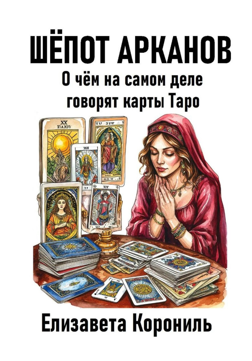 Обложка книги «Шёпот Арканов. О чём на самом деле говорят карты Таро»