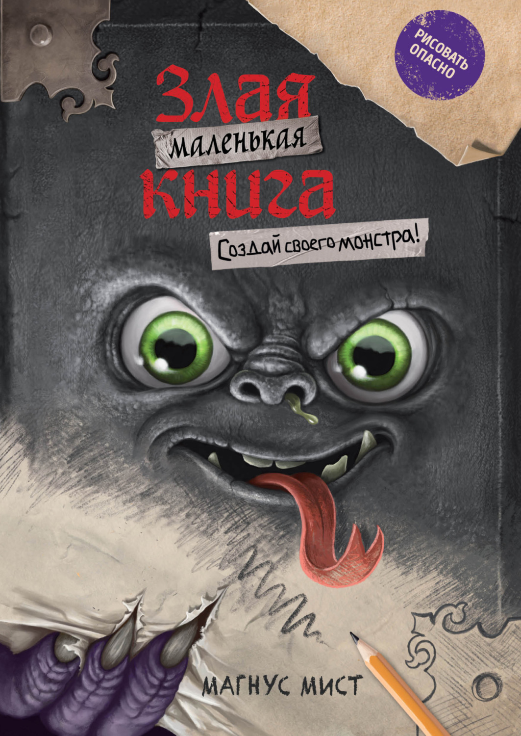 Обложка книги «Маленькая злая книга. Создай своего монстра!»