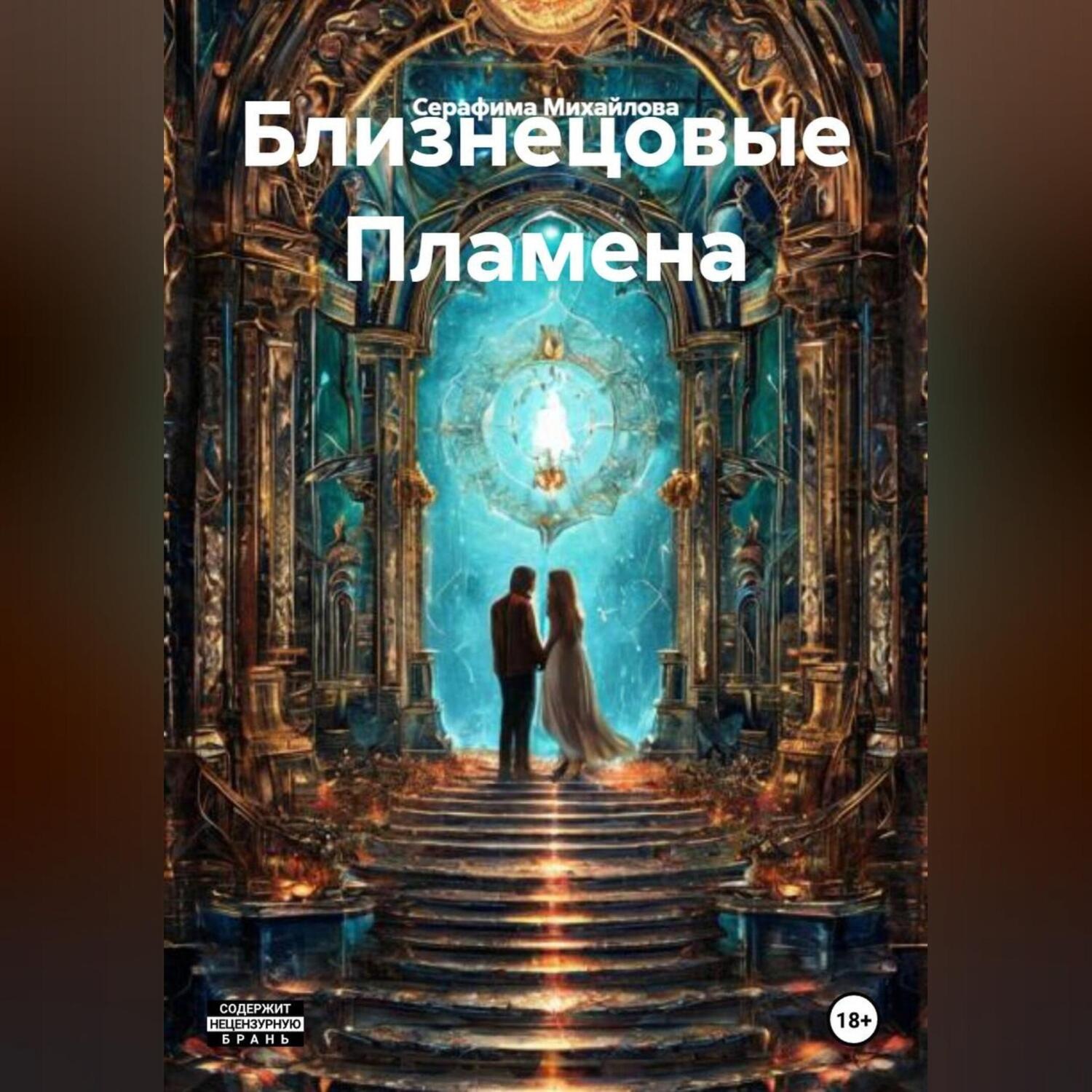 Обложка книги «Близнецовые Пламена»