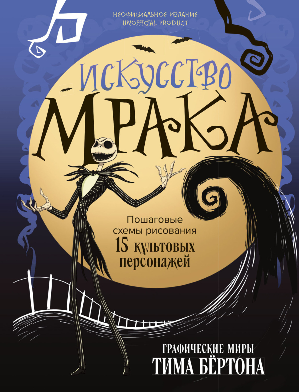 Обложка книги «Искусство мрака. Графические миры Тима Бертона»