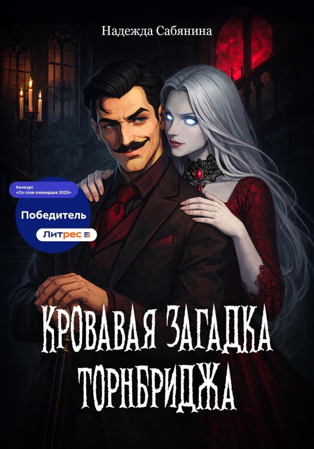 Обложка книги «Кровавая загадка Торнбриджа»