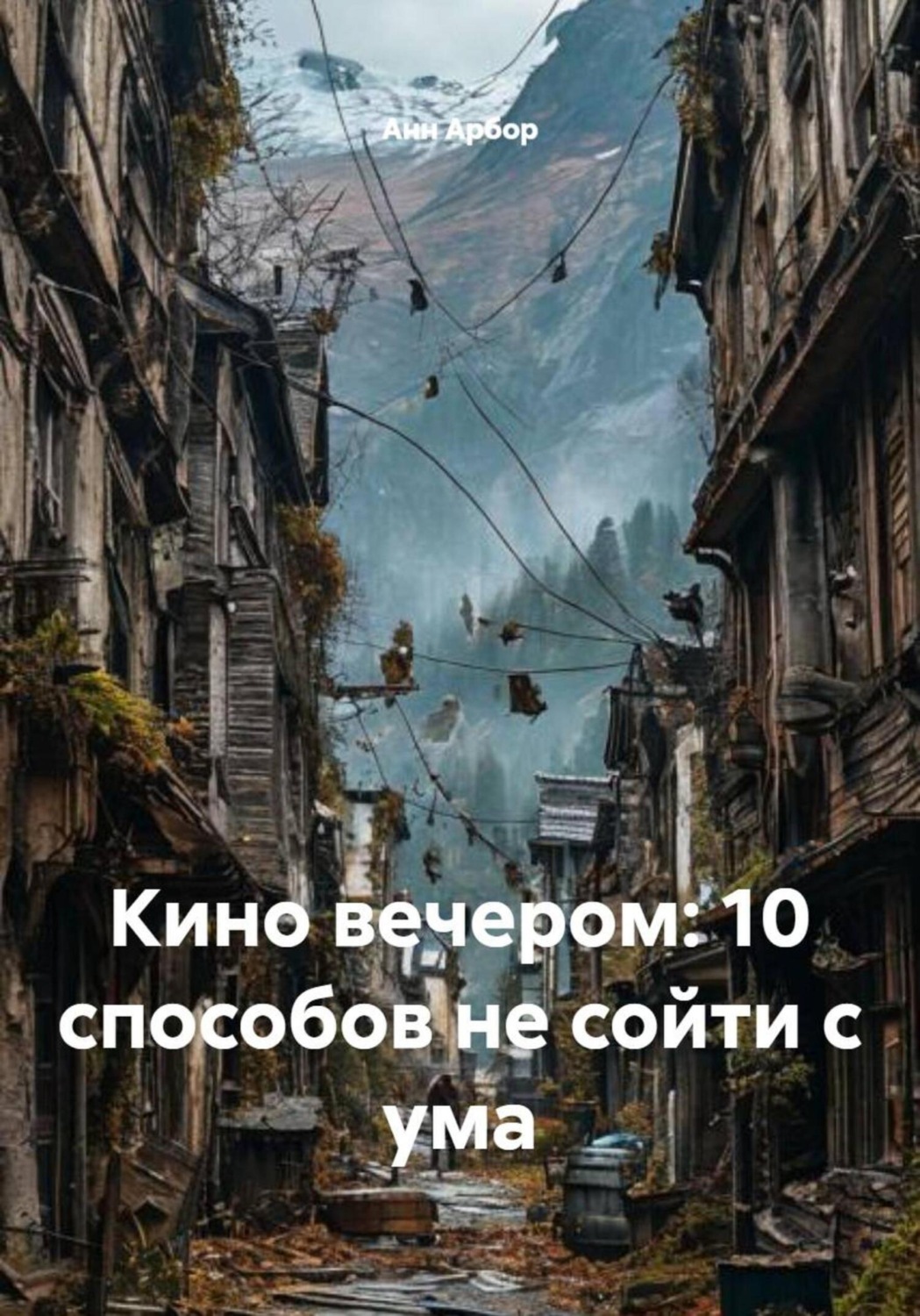 Обложка книги «Кино вечером: 10 способов не сойти с ума»