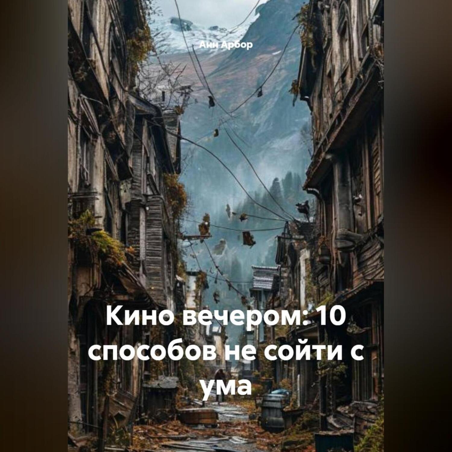 Обложка книги «Кино вечером: 10 способов не сойти с ума»