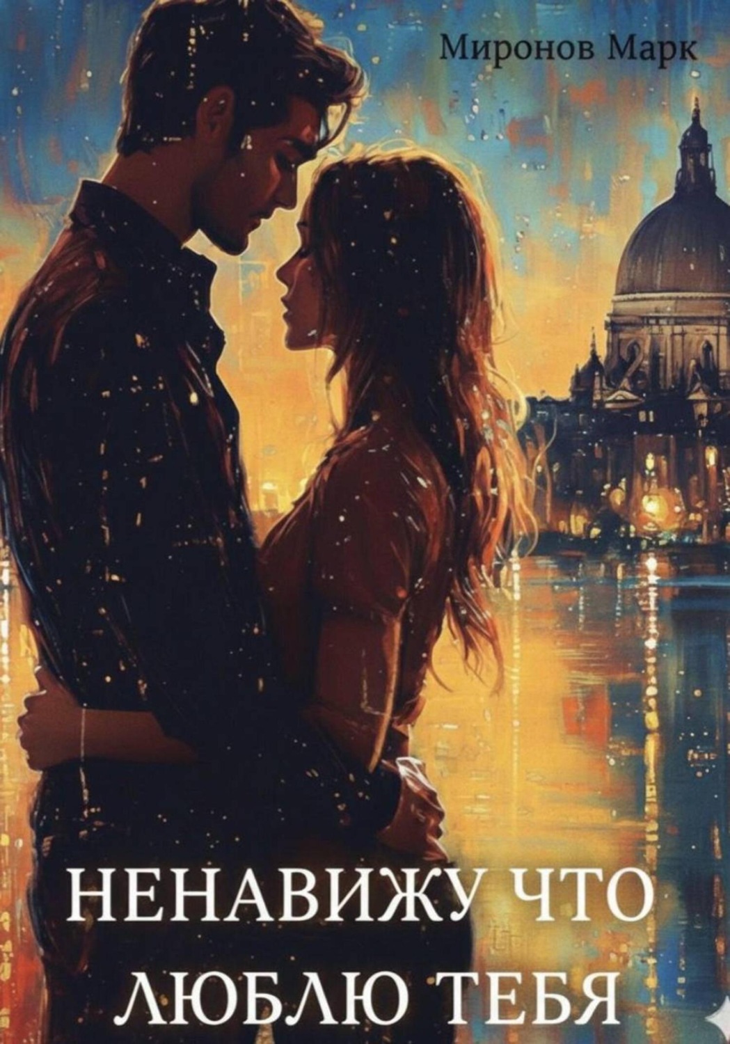 Обложка книги «Ненавижу, что люблю тебя»