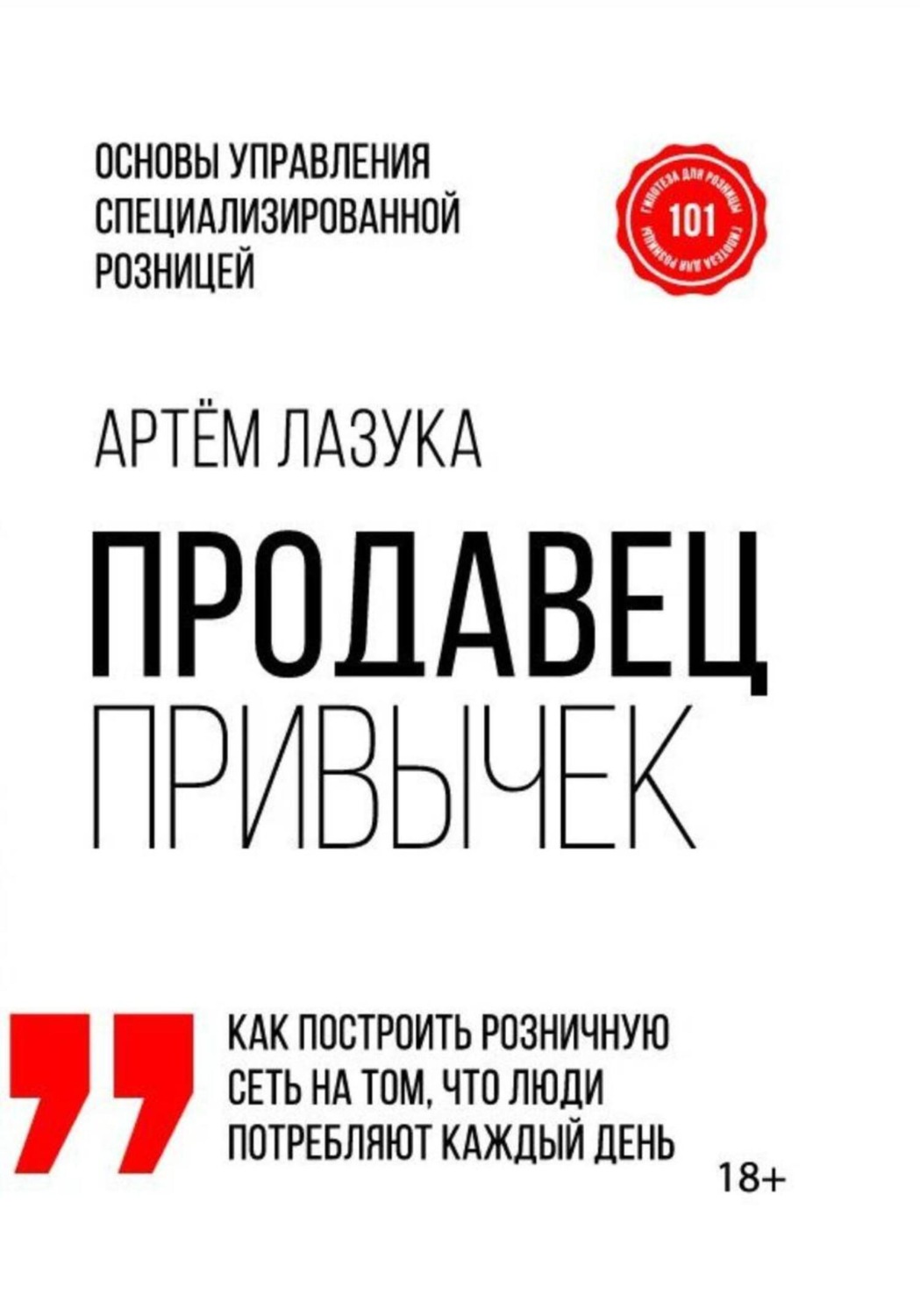 Обложка книги «Продавец привычек. Основы управления специализированной розницей»