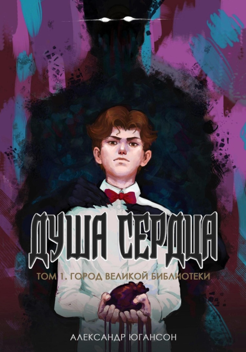 Обложка книги «Душа сердца. Том 1. Город великой библиотеки»