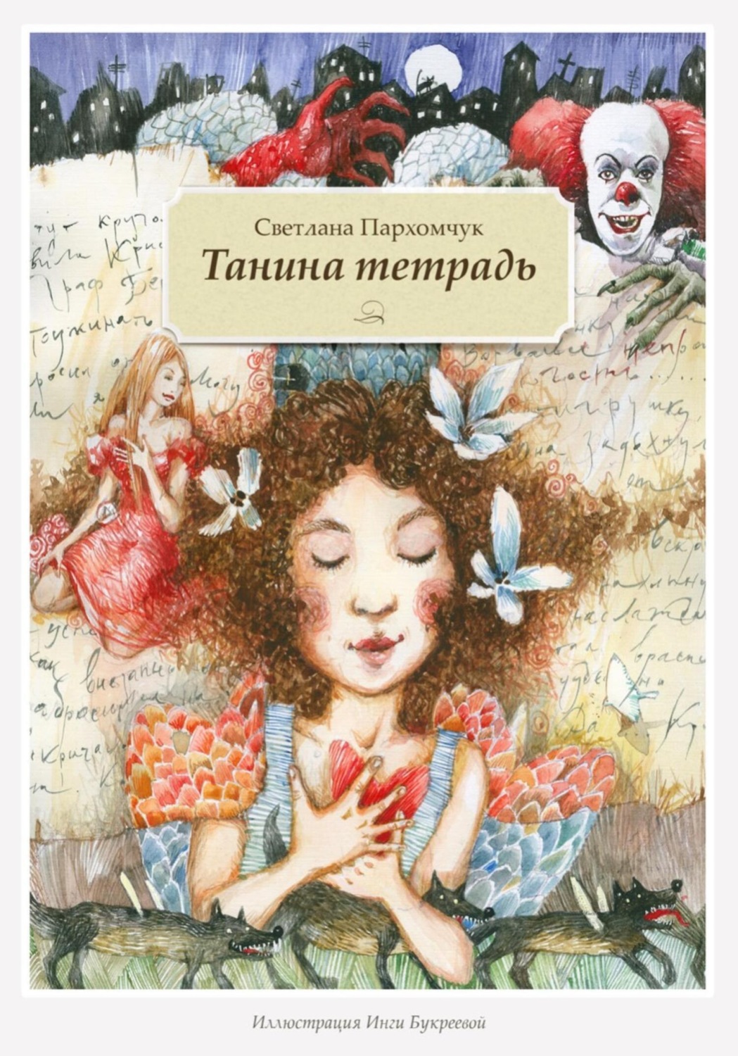 Обложка книги «Танина тетрадь»
