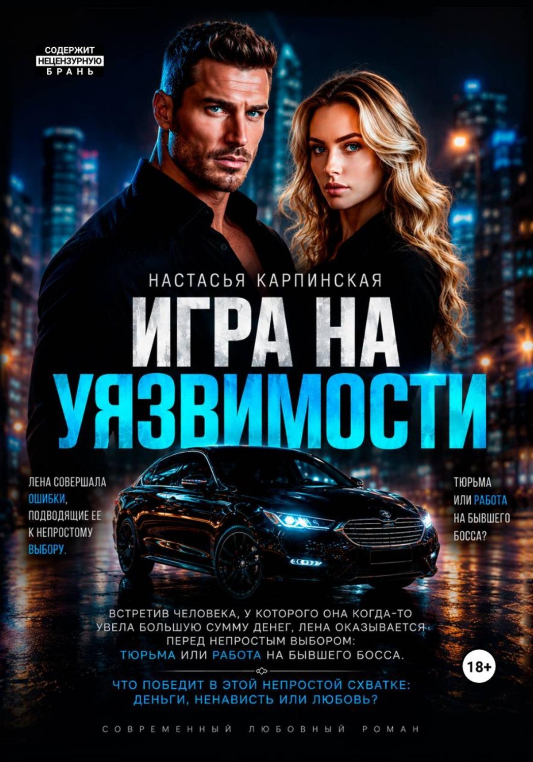 Обложка книги «Игра на уязвимости»