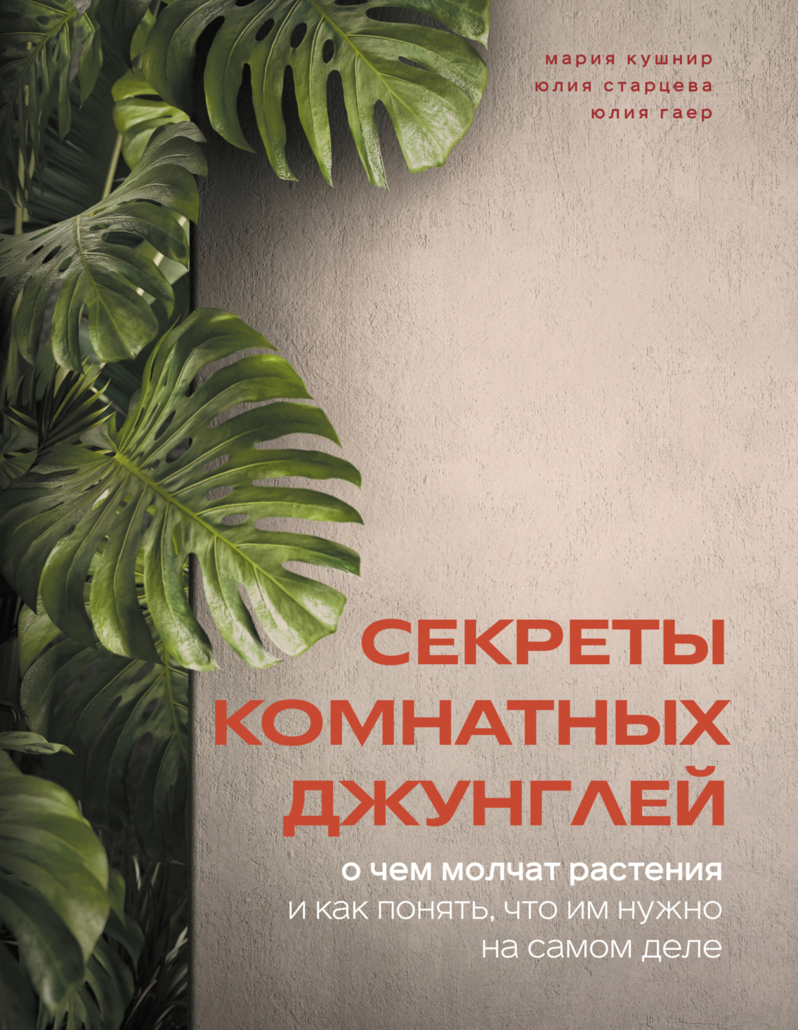 Обложка книги «Секреты комнатных джунглей. О чем молчат растения и как понять, что им нужно на самом деле»