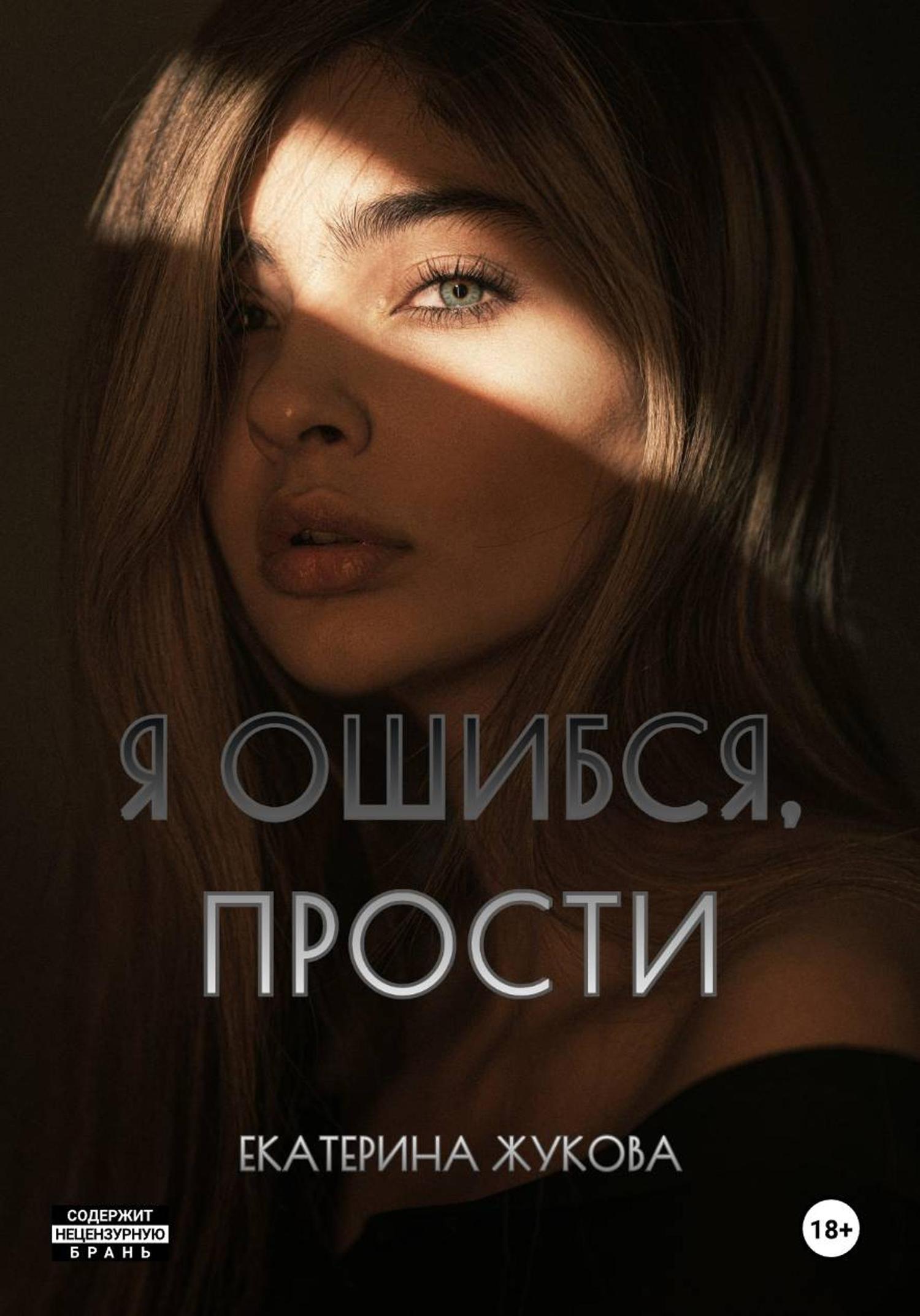 Обложка книги «Я ошибся, прости»
