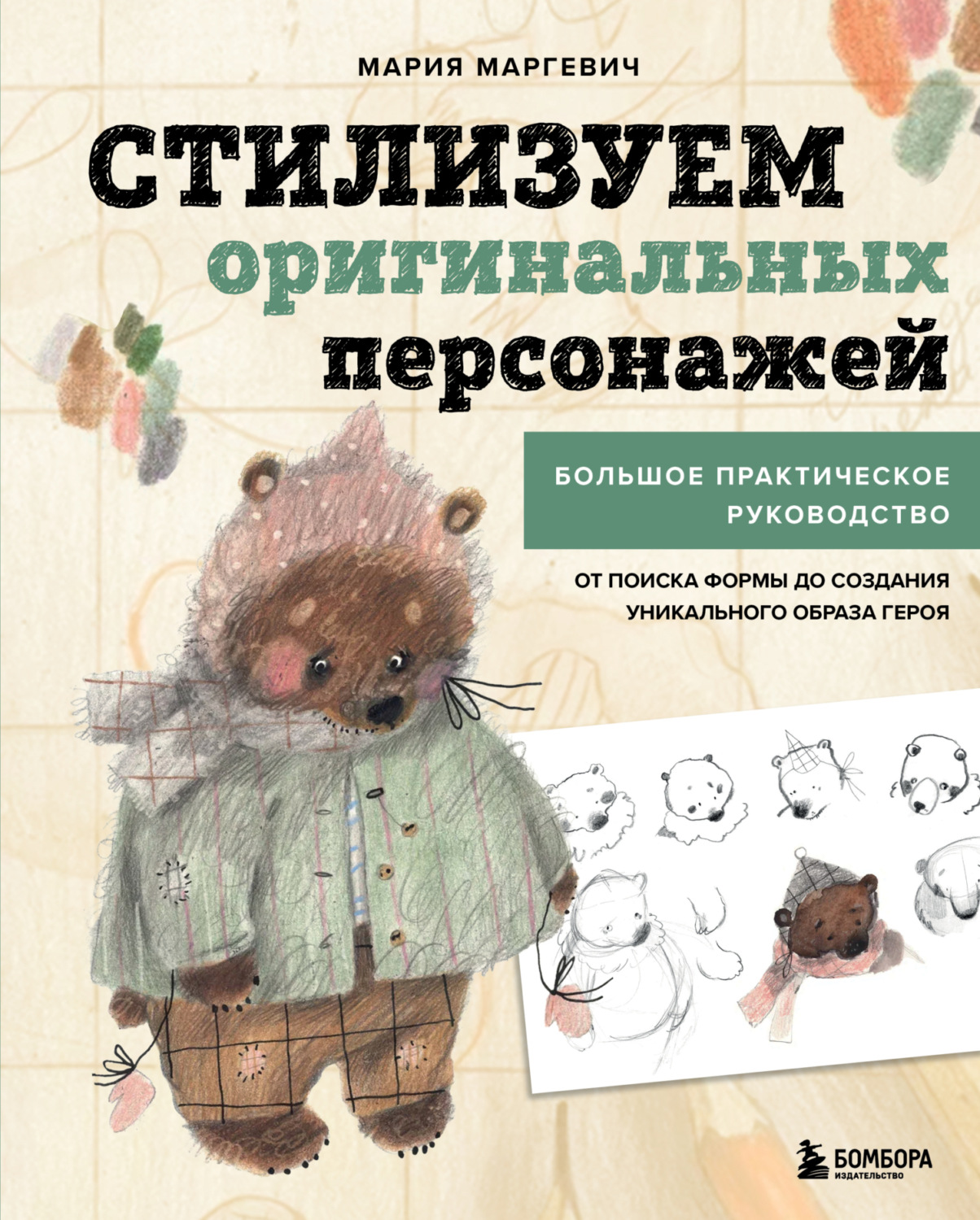 Обложка книги «Стилизуем оригинальных персонажей. Большое практическое руководство: от поиска формы до создания уникального образа героя»
