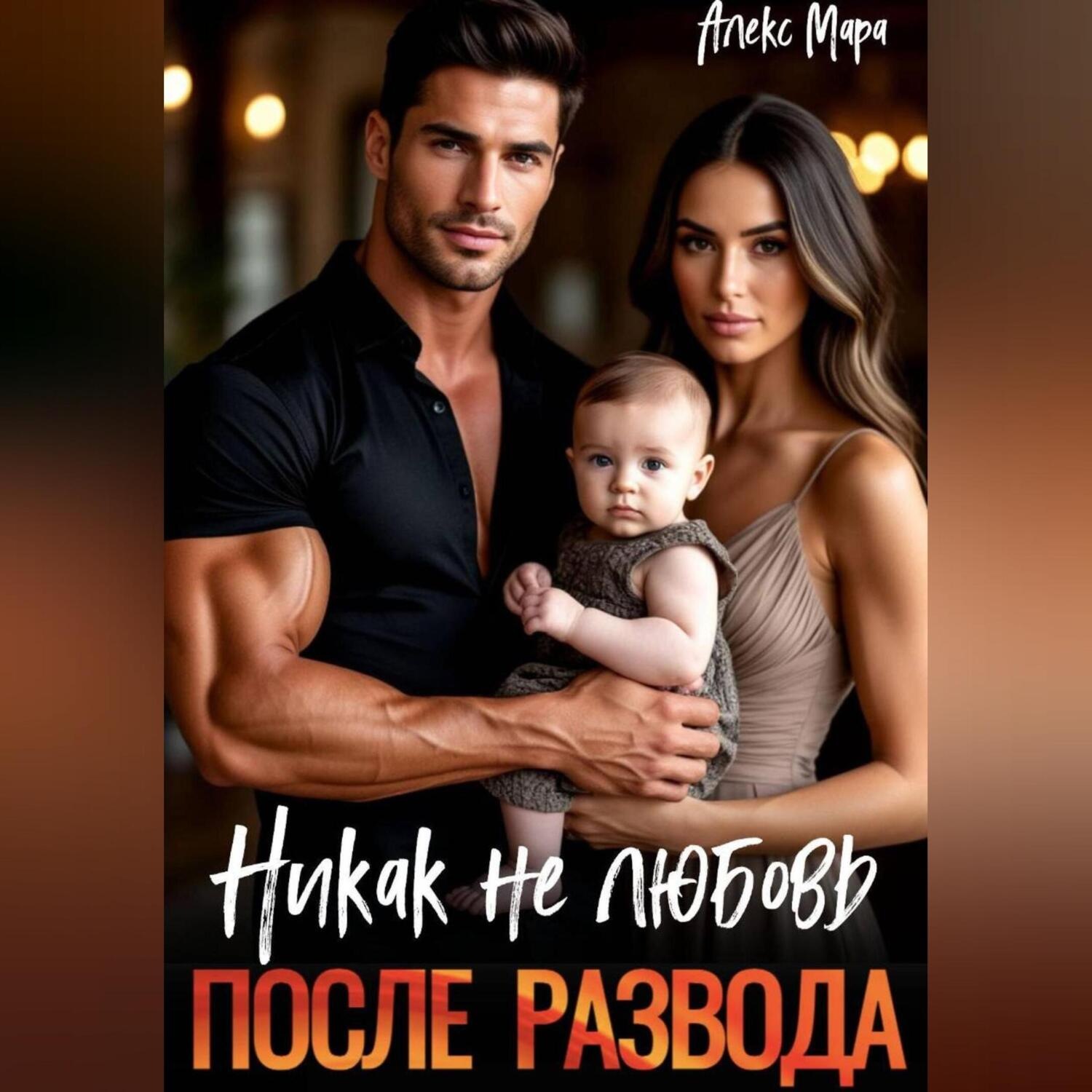 Обложка книги «После развода. Никак не любовь»