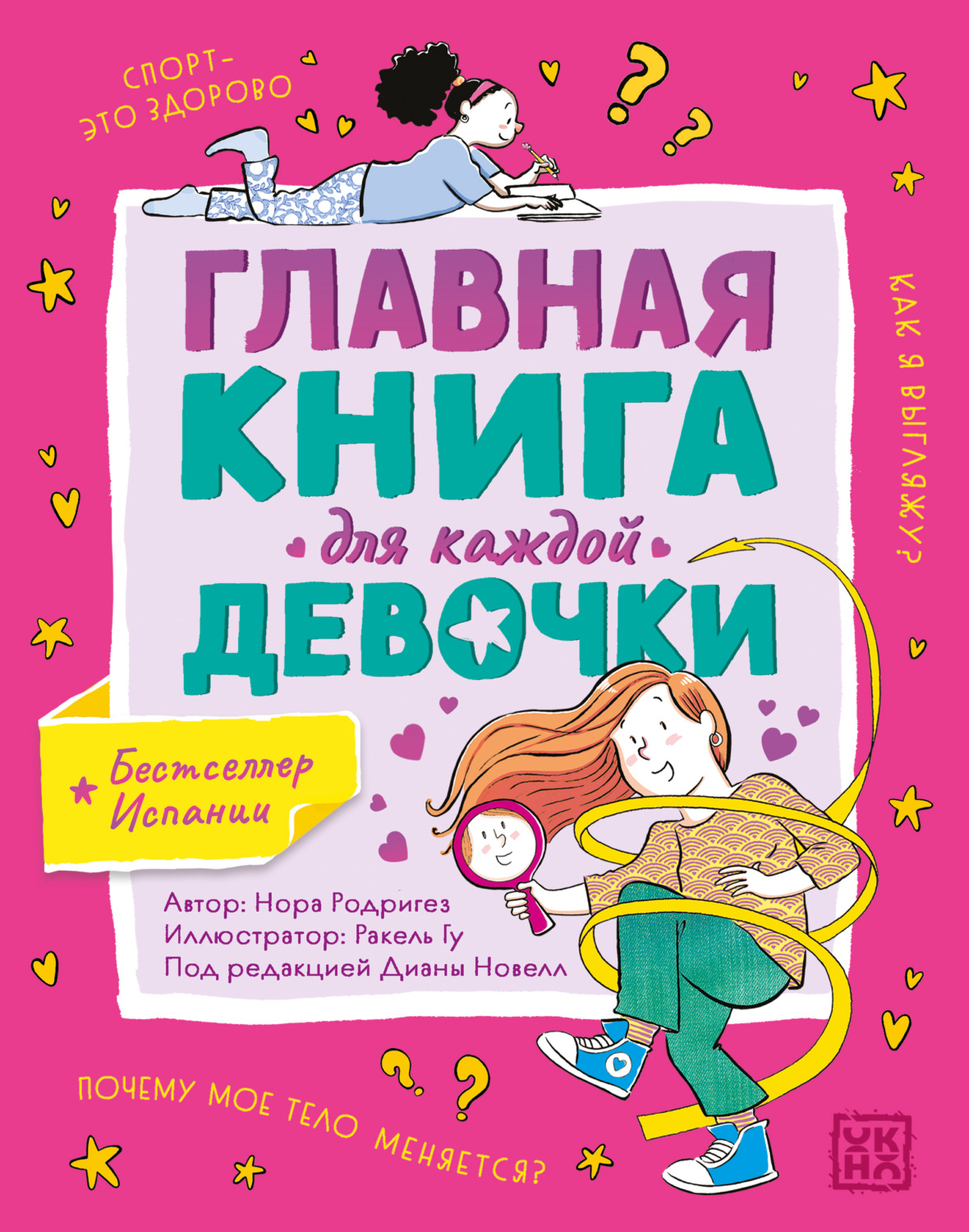 Обложка книги «Главная книга для каждой девочки»