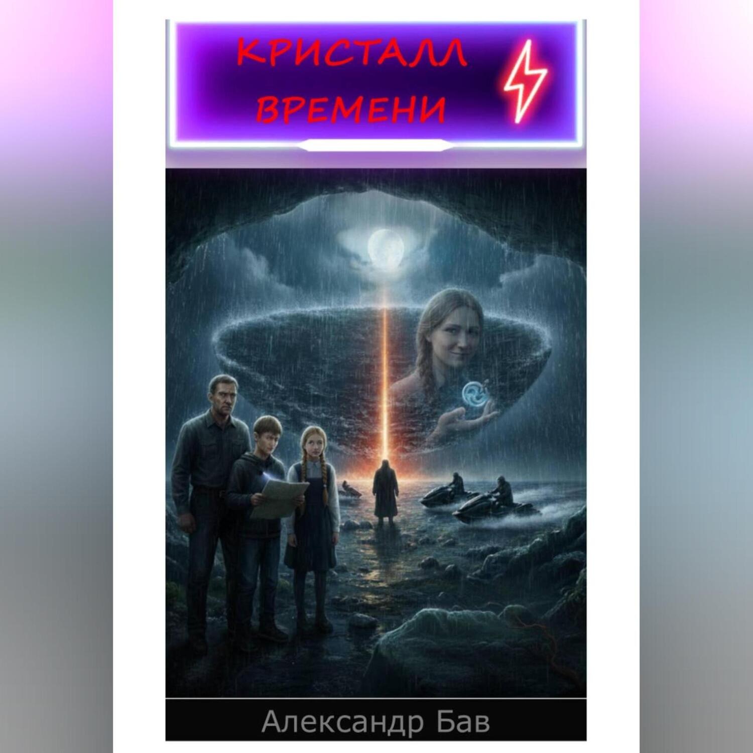 Обложка книги «Кристалл Времени»