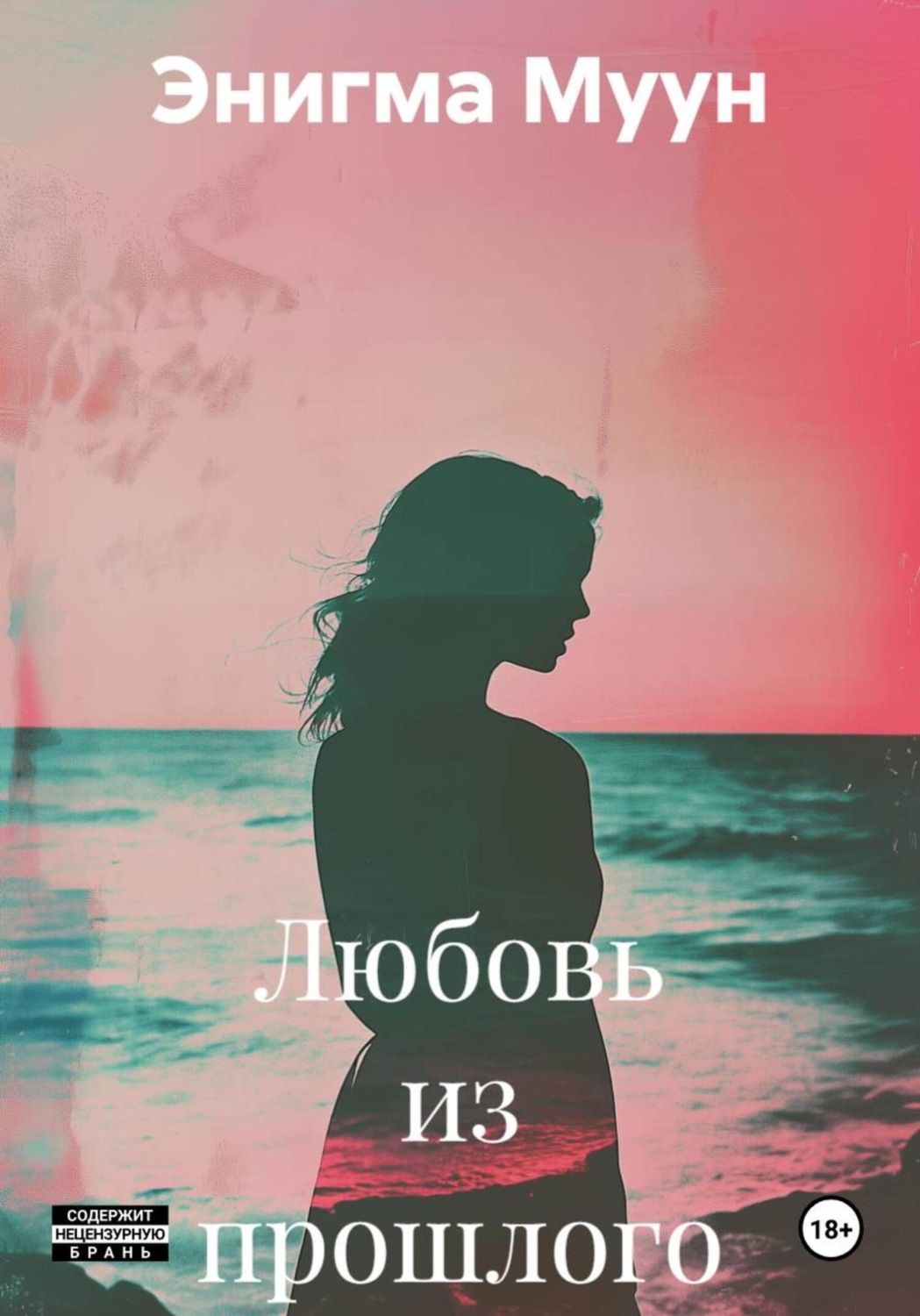 Обложка книги «Любовь из прошлого»