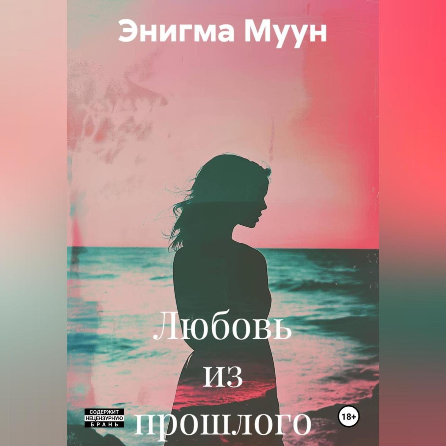 Обложка книги «Любовь из прошлого»