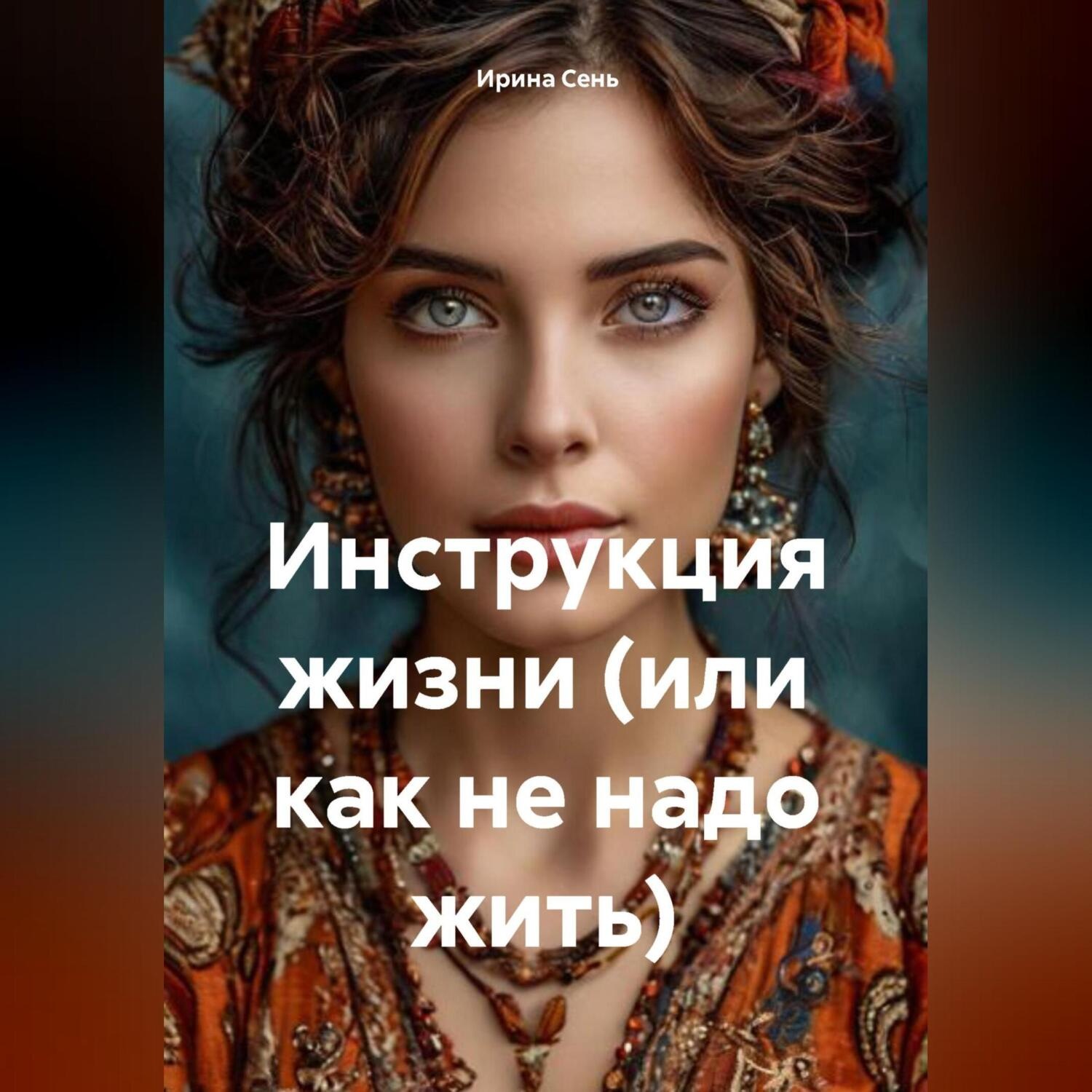 Обложка книги «Инструкция жизни (или как не надо жить)»