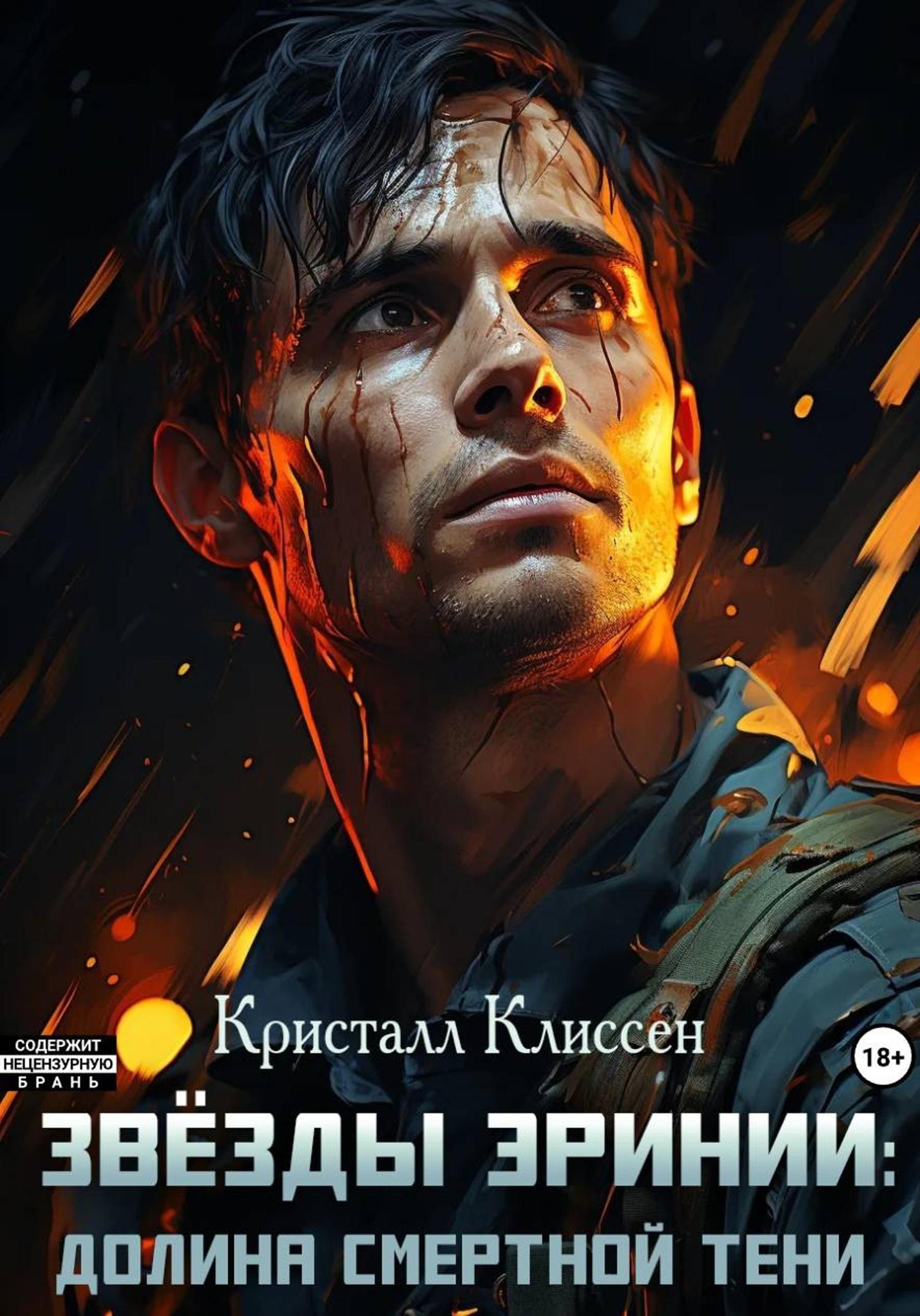 Обложка книги «Звёзды Эринии. Долина смертной тени»